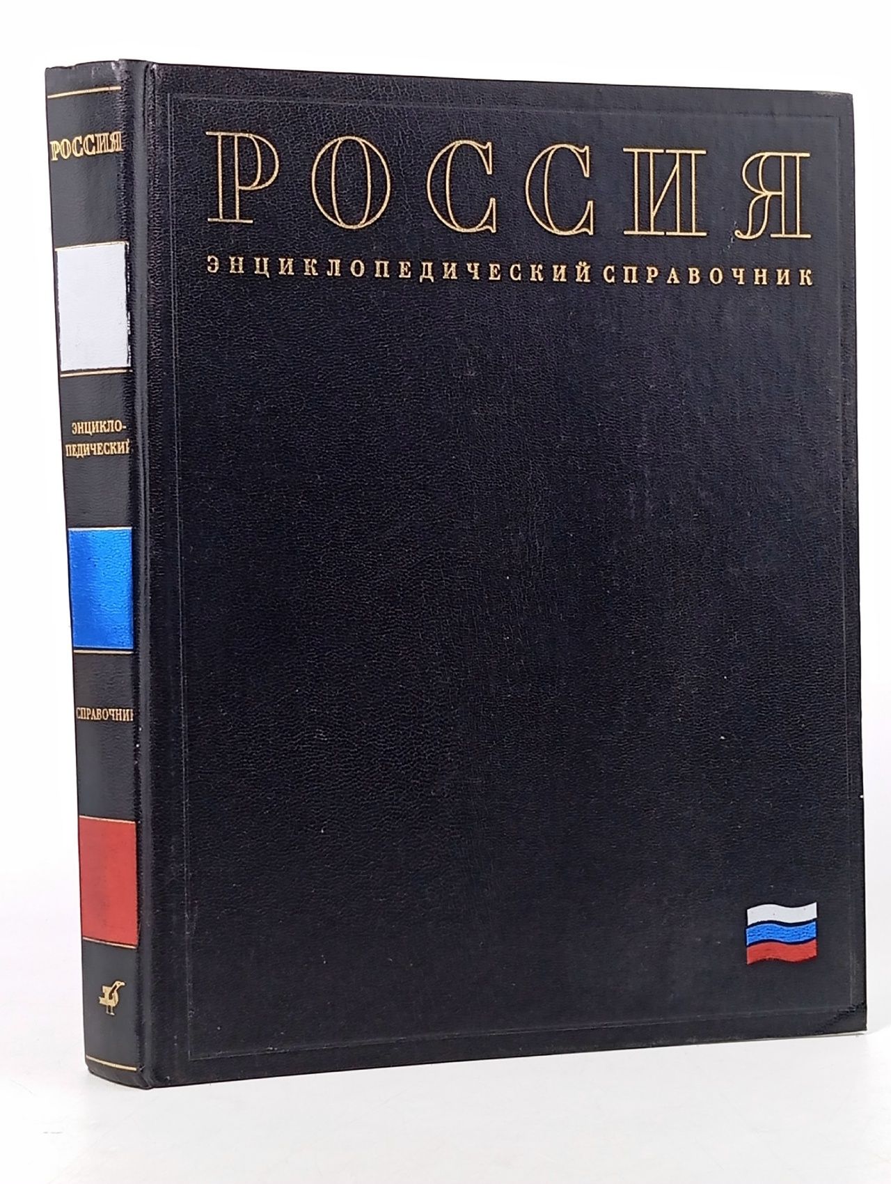 Обложка: Россия. Энциклопедический справочник