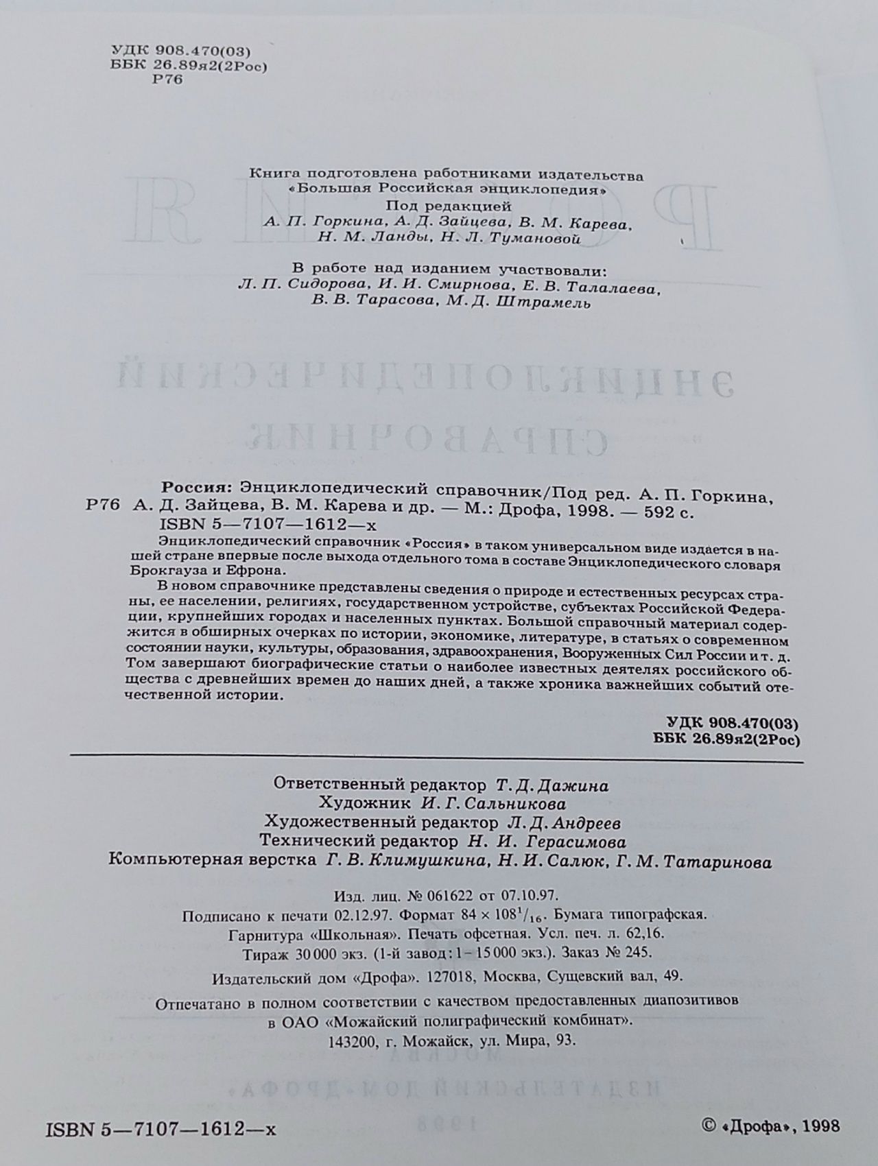 Россия. Энциклопедический справочник