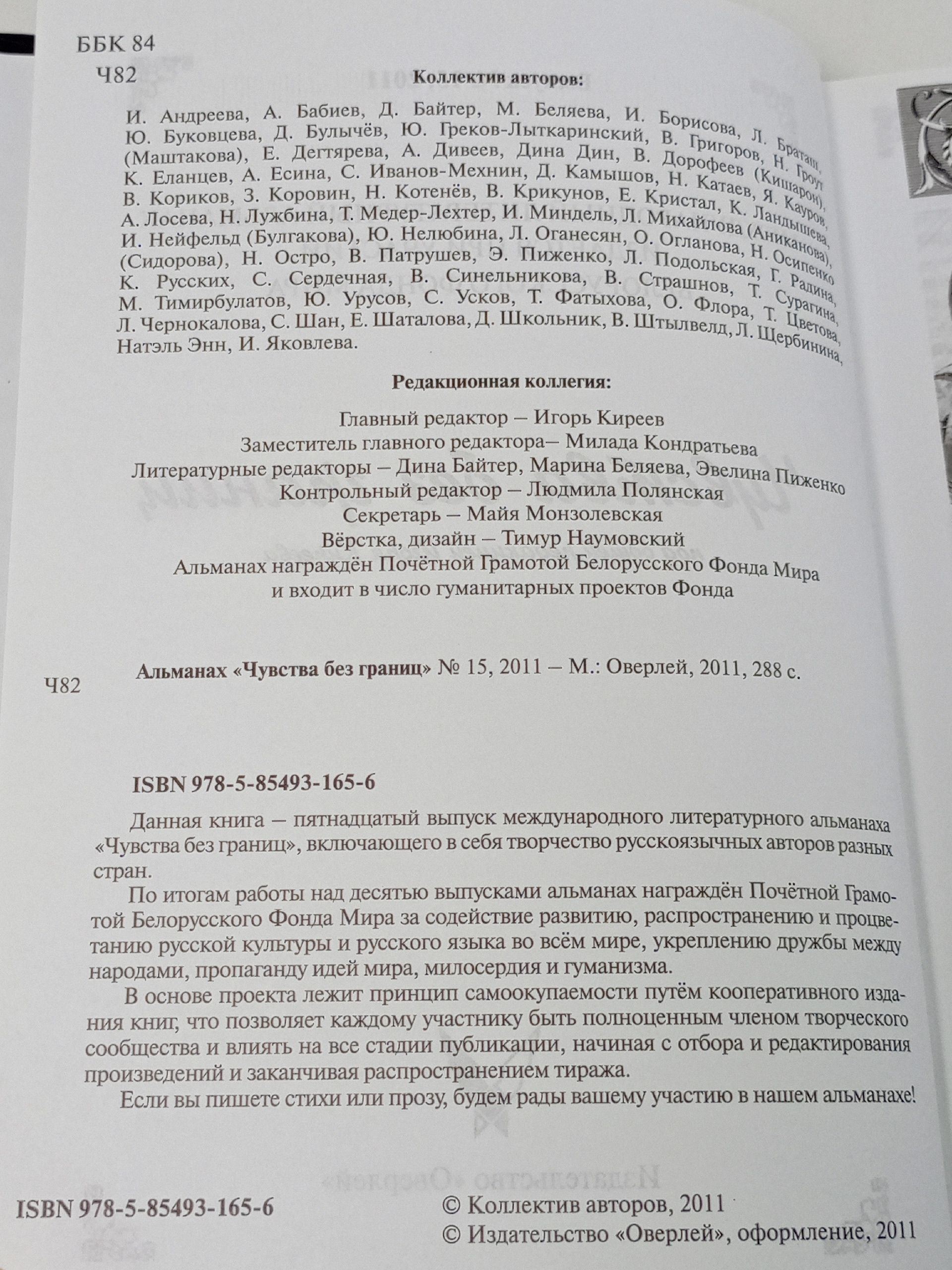 Чувства без границ... Международный литературный альманах, №15, 2011