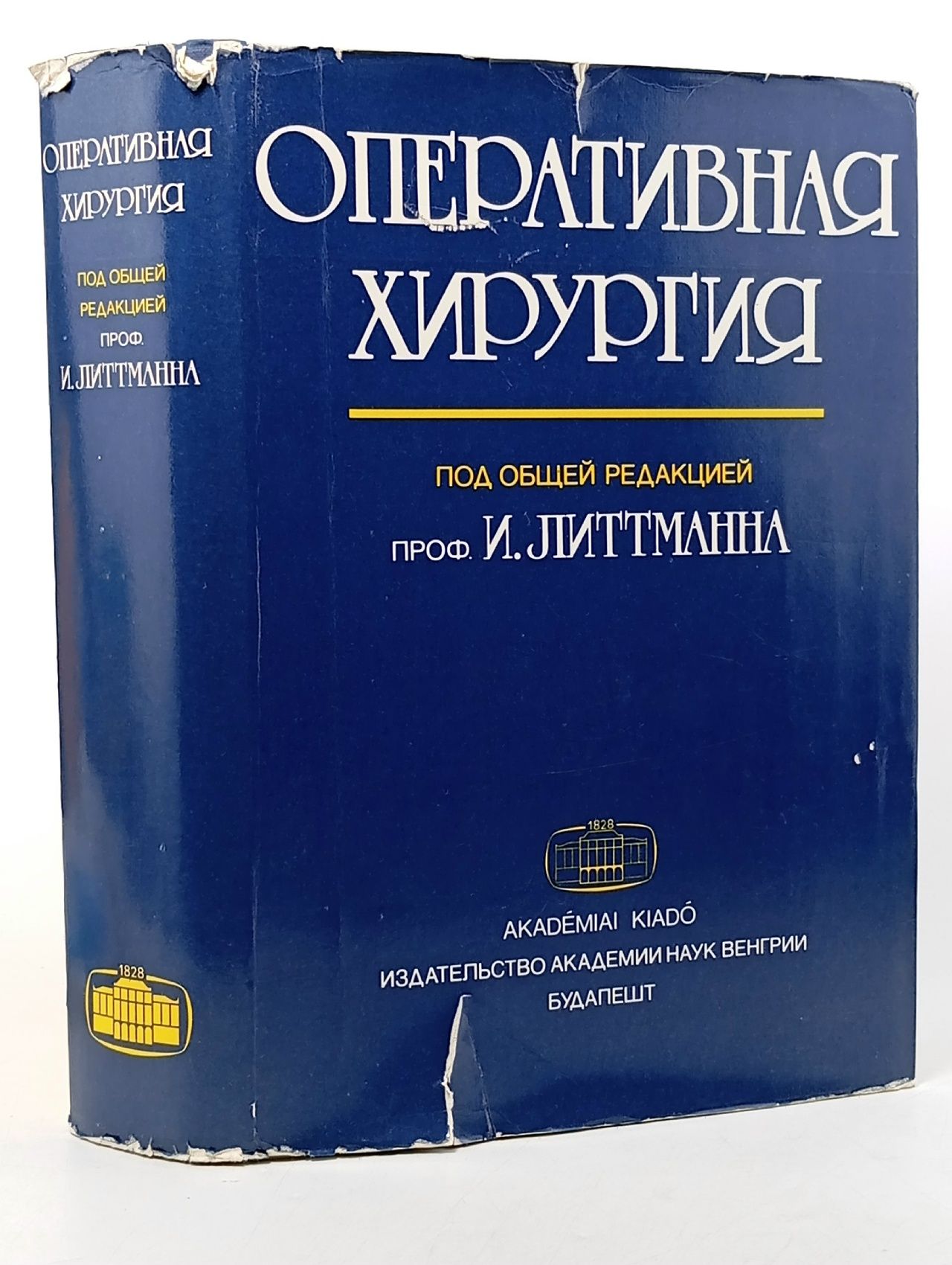 Обложка: Оперативная хирургия. Издание 1982 года
