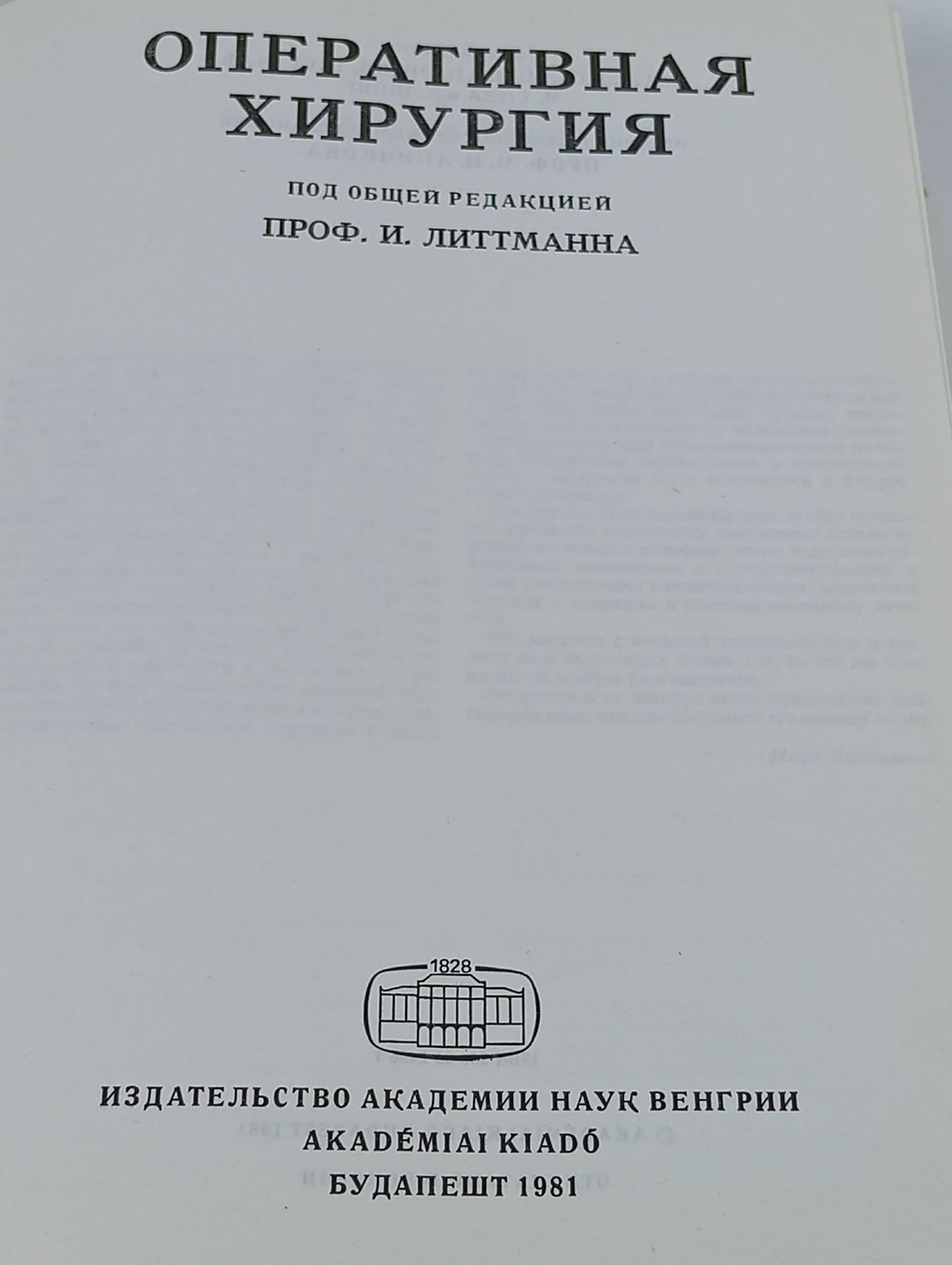 Оперативная хирургия. Издание 1982 года