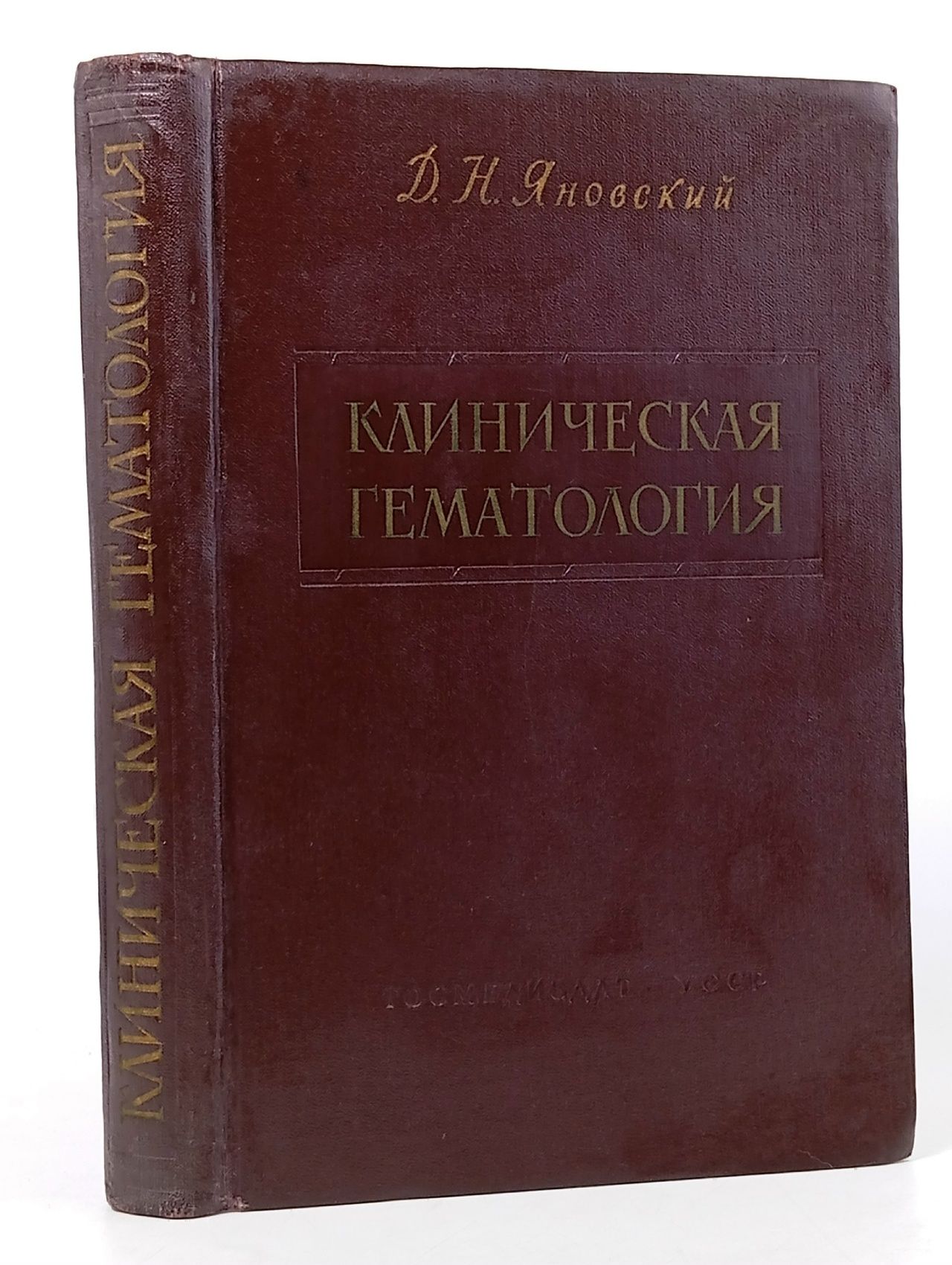 Обложка: Руководство КЛИНИЧЕСКАЯ ГЕМАТОЛОГИЯ. Автор - профессор Яновский Давид Наумович