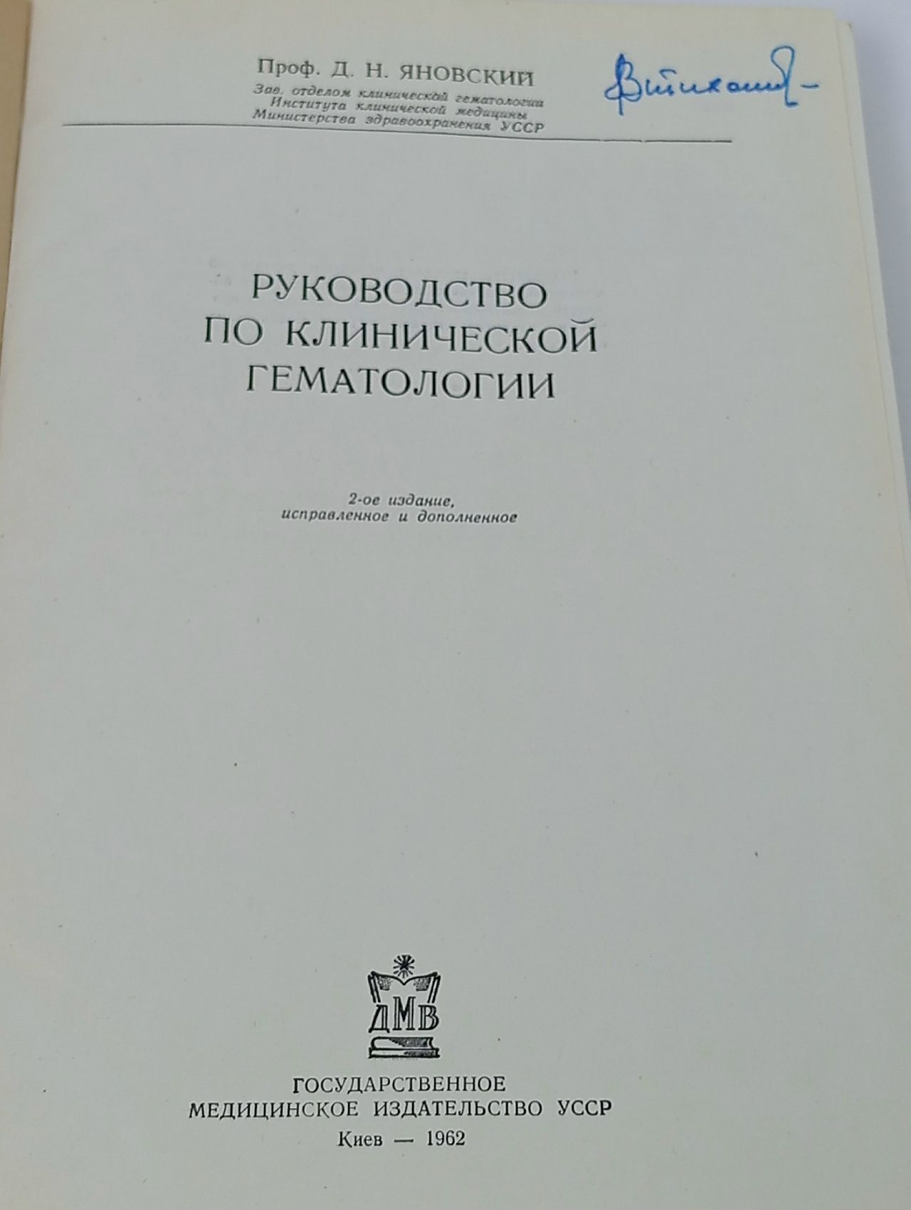 Руководство КЛИНИЧЕСКАЯ ГЕМАТОЛОГИЯ. Автор - профессор Яновский Давид Наумович