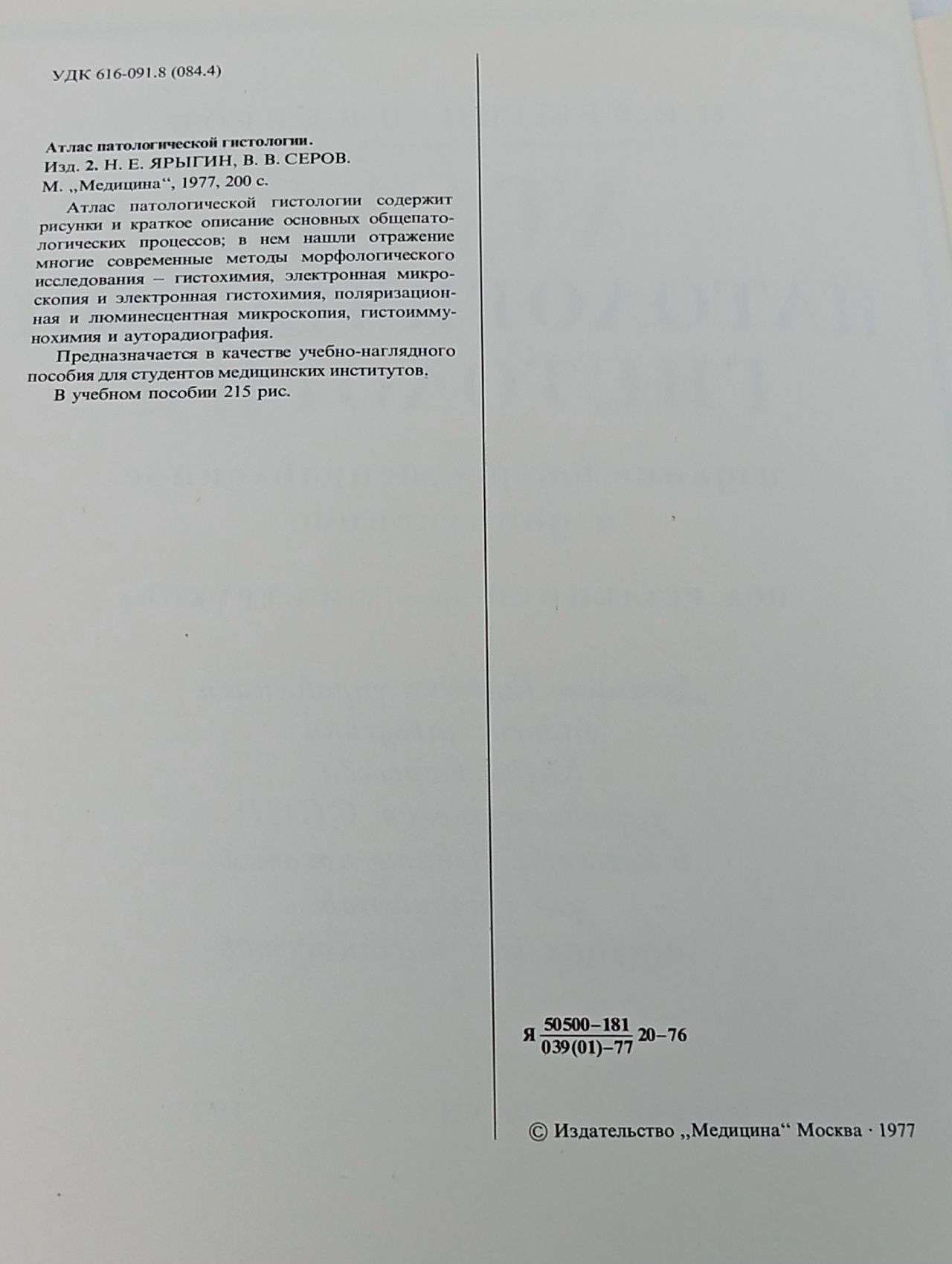 Атлас патологической гистологии Серов Виктор Викторович, Ярыгин Никита Еремеевич