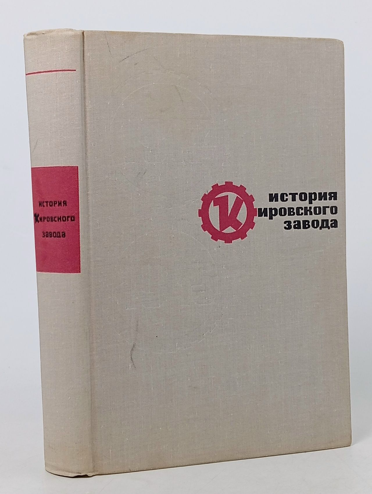 Обложка: История Кировского завода Костюченко Станислав Алексеевич