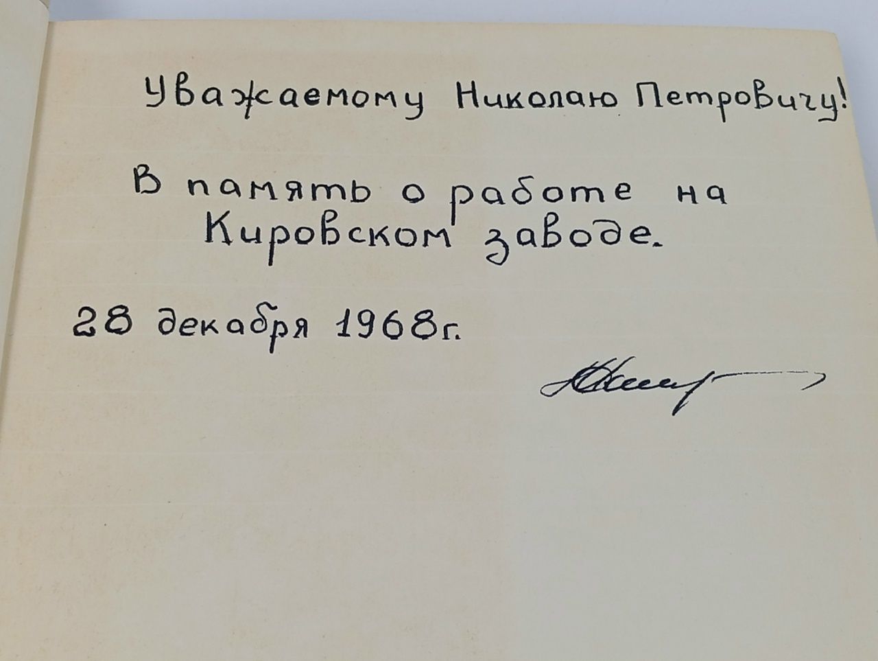История Кировского завода Костюченко Станислав Алексеевич