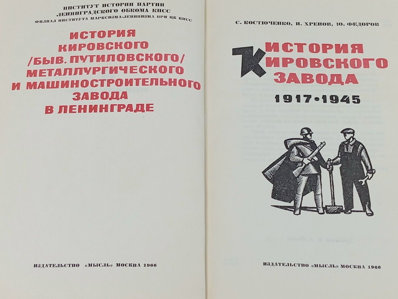 История Кировского завода Костюченко Станислав Алексеевич
