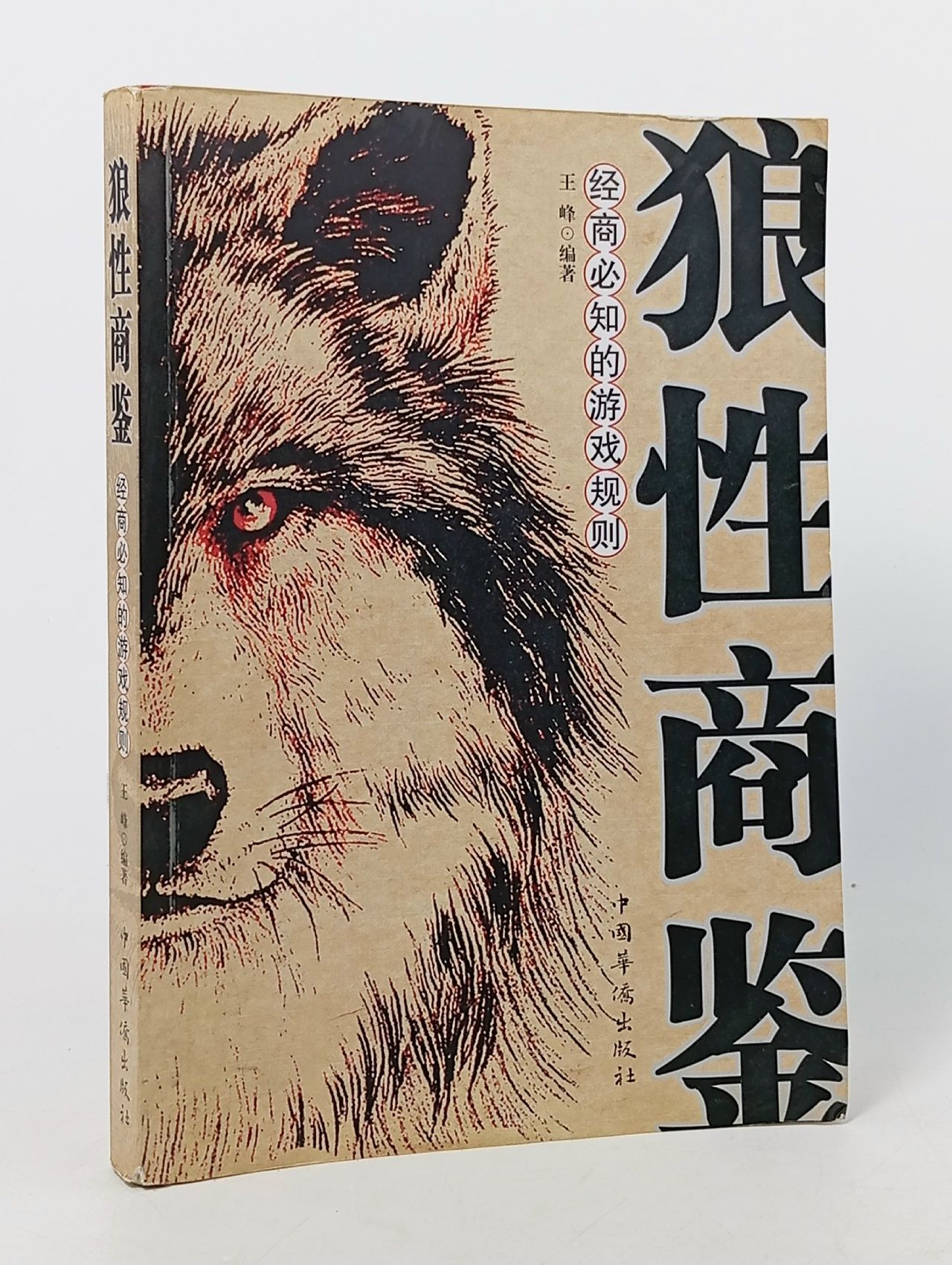 Обложка: Wolf Business Wisdom. На китайском языке