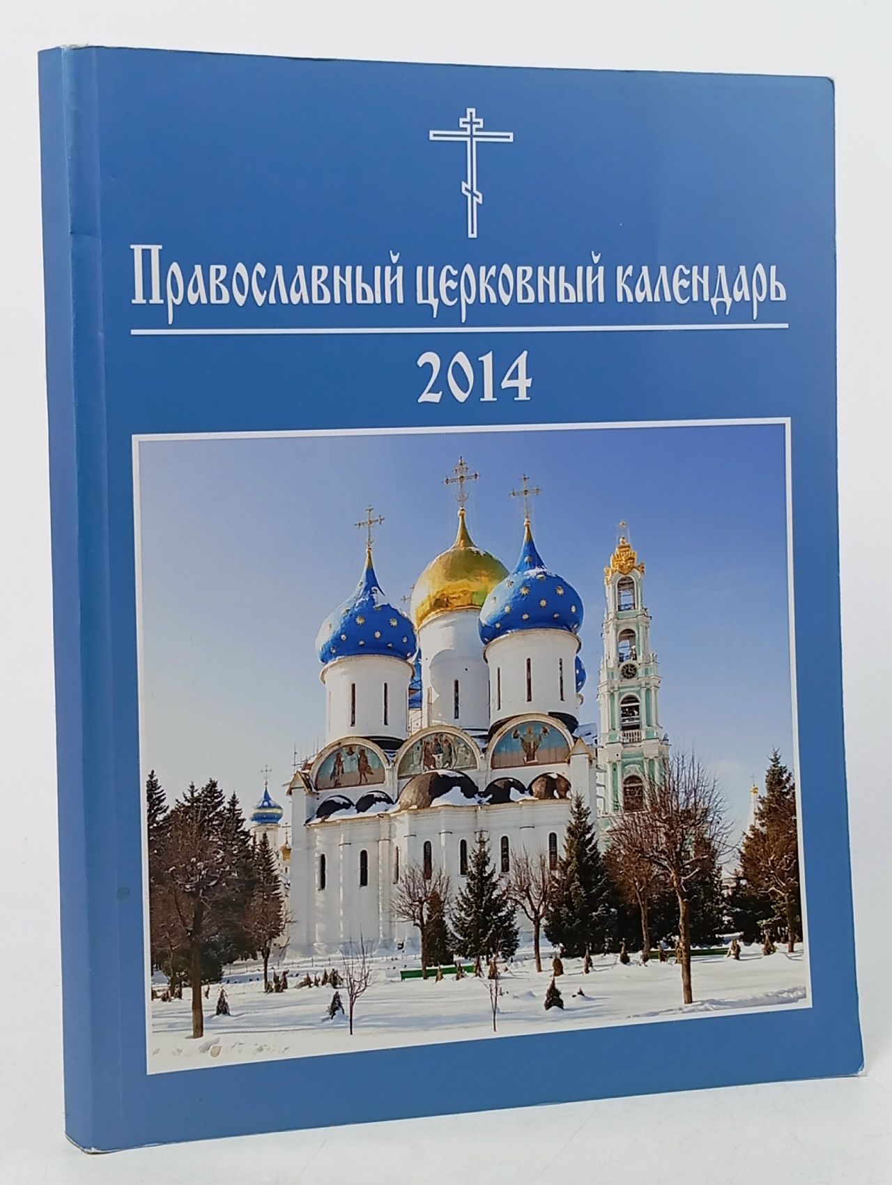 Обложка: Православный церковный календарь на 2014