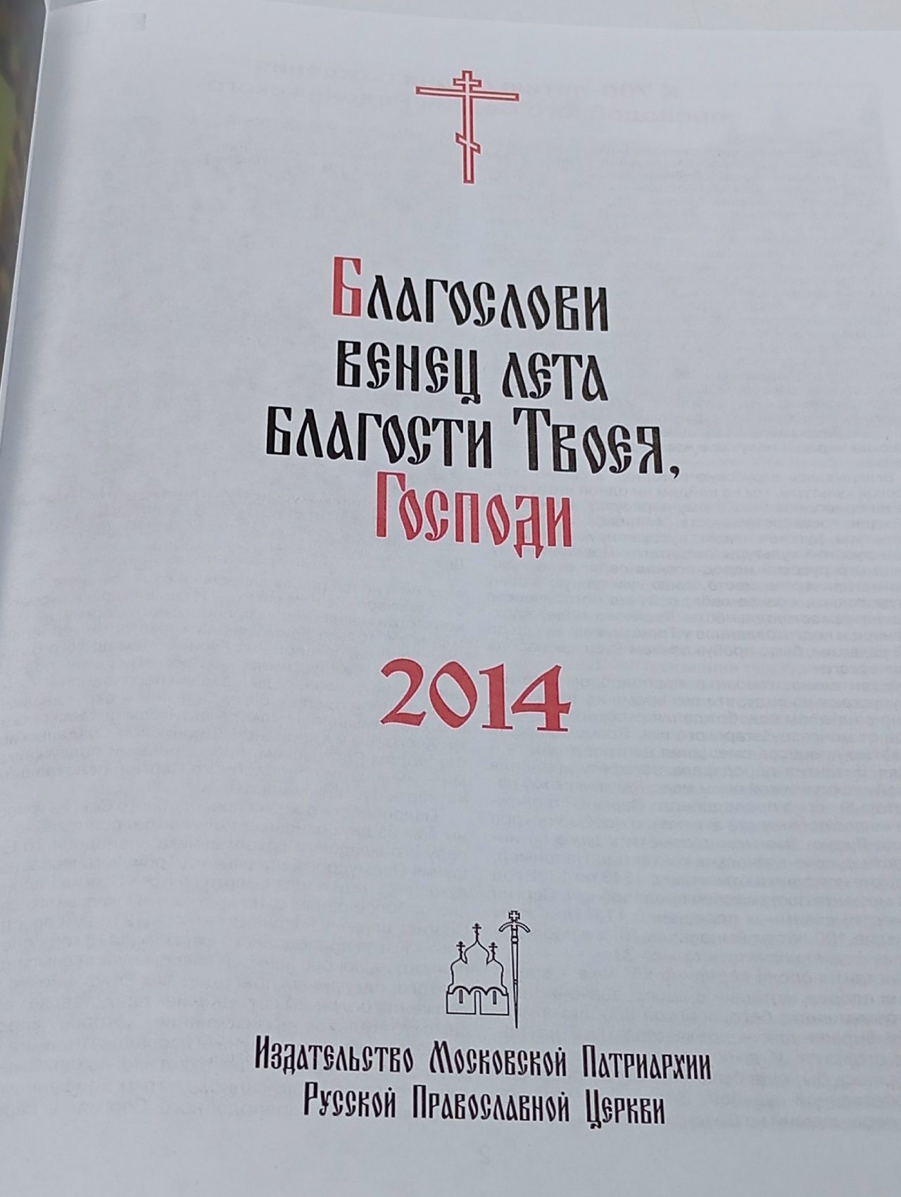 Православный церковный календарь на 2014
