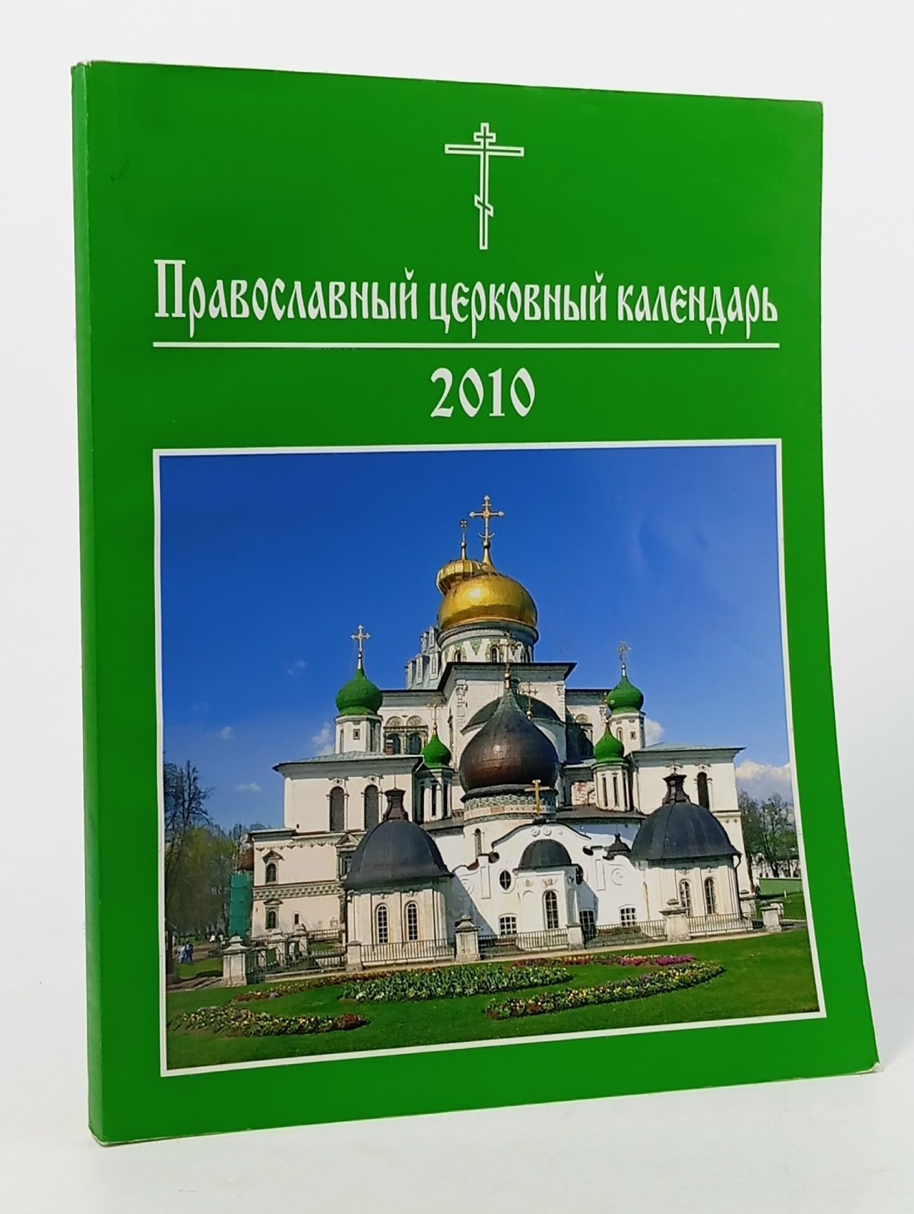 Обложка: Православный церковный календарь на 2010 год