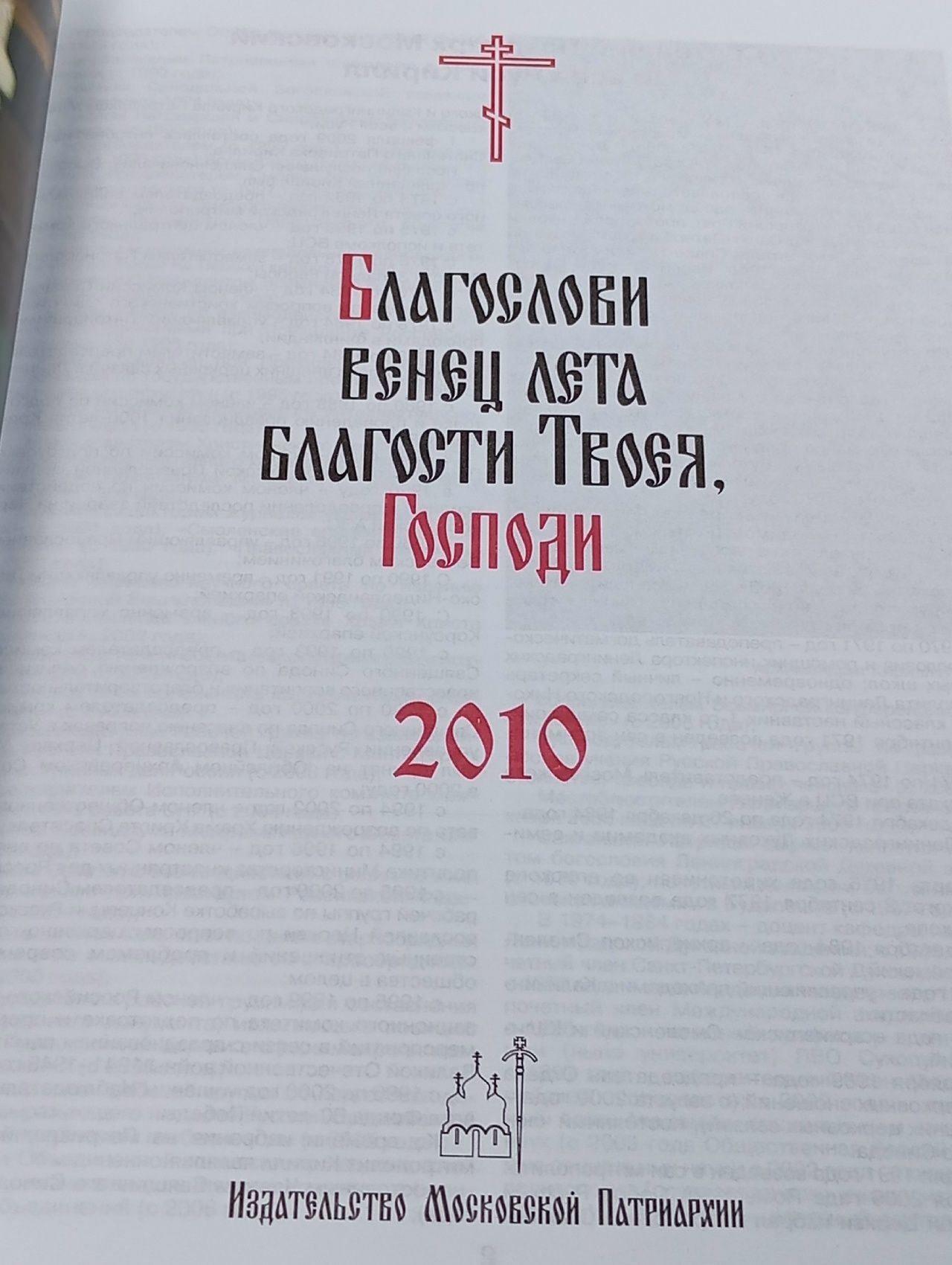 Православный церковный календарь на 2010 год