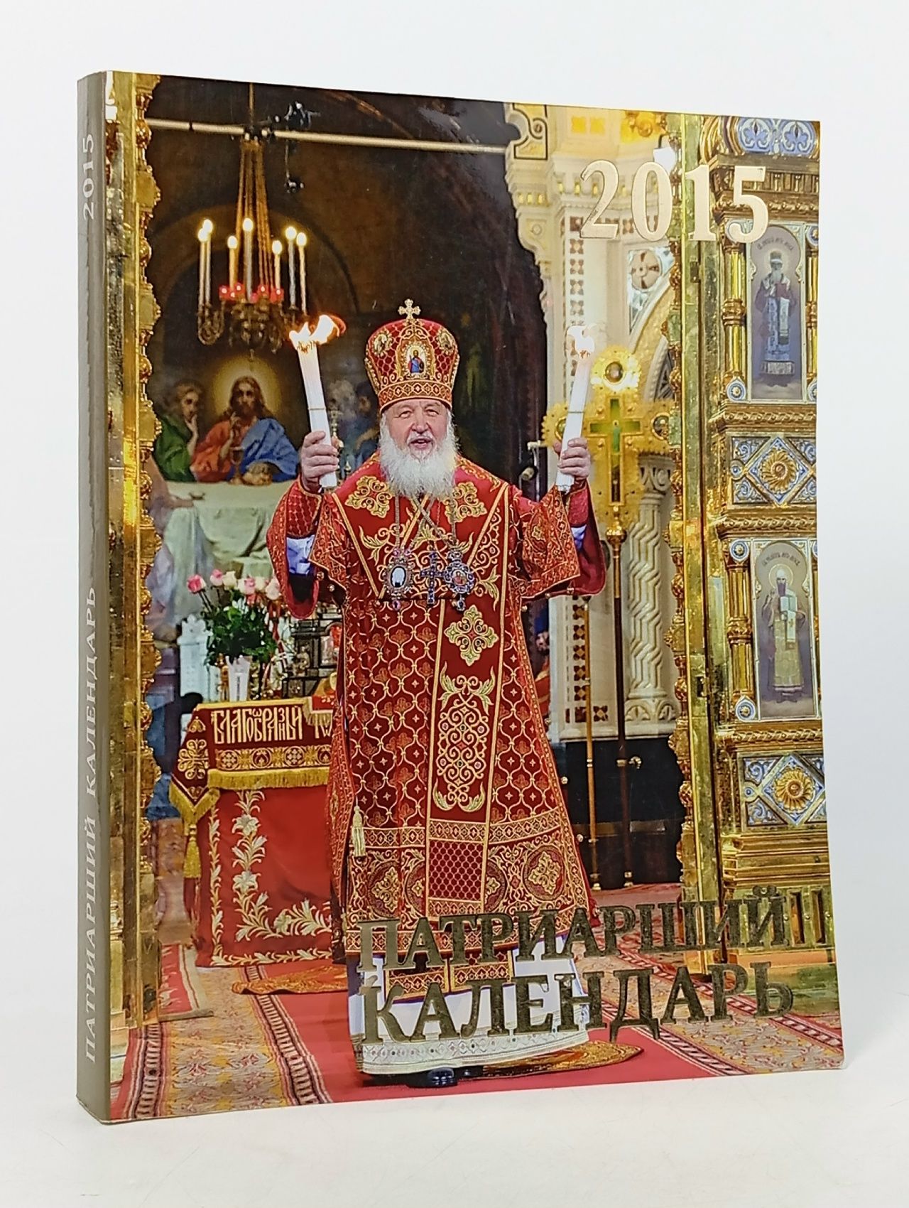 Обложка: Патриарший календарь на 2015 год