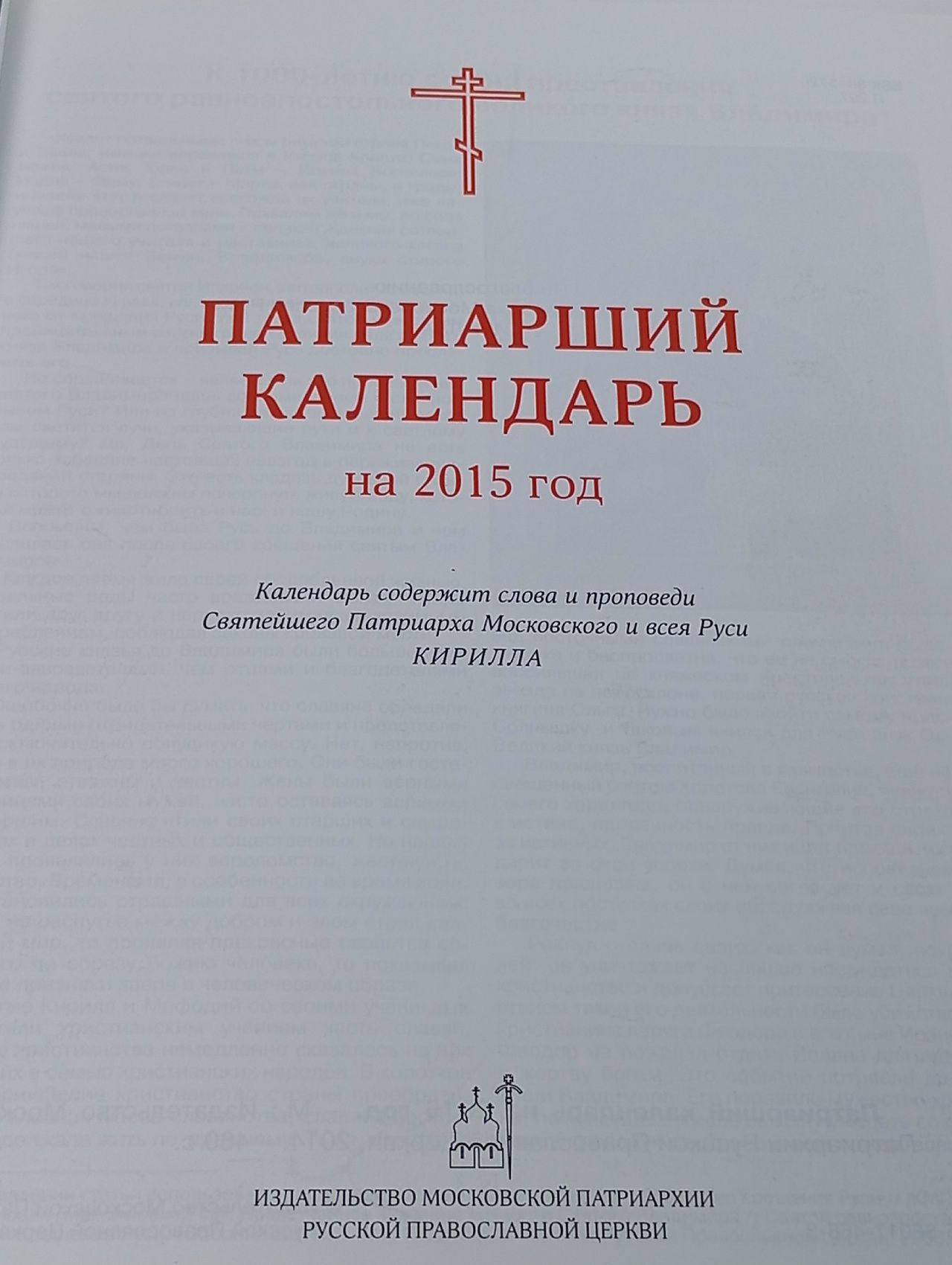 Патриарший календарь на 2015 год