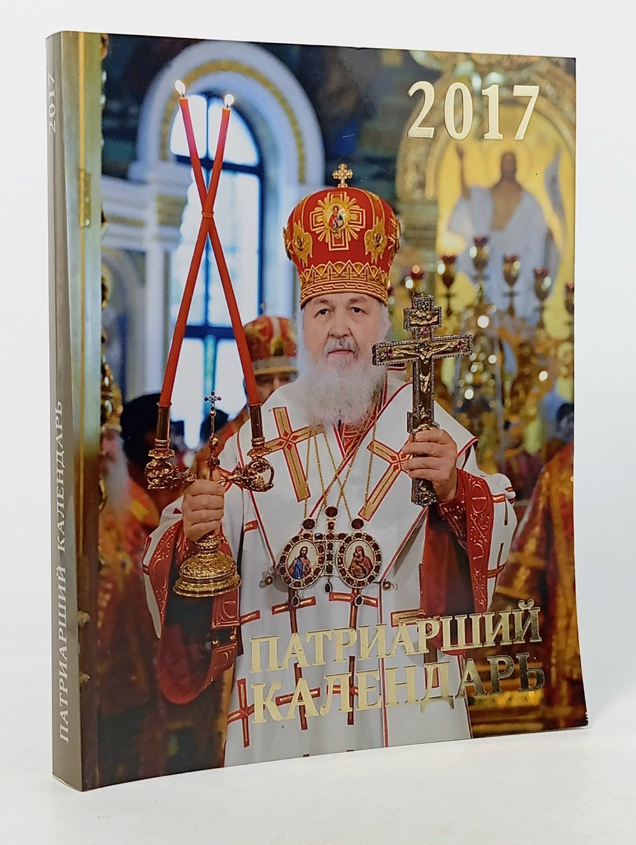 Обложка: Патриарший календарь. 2017