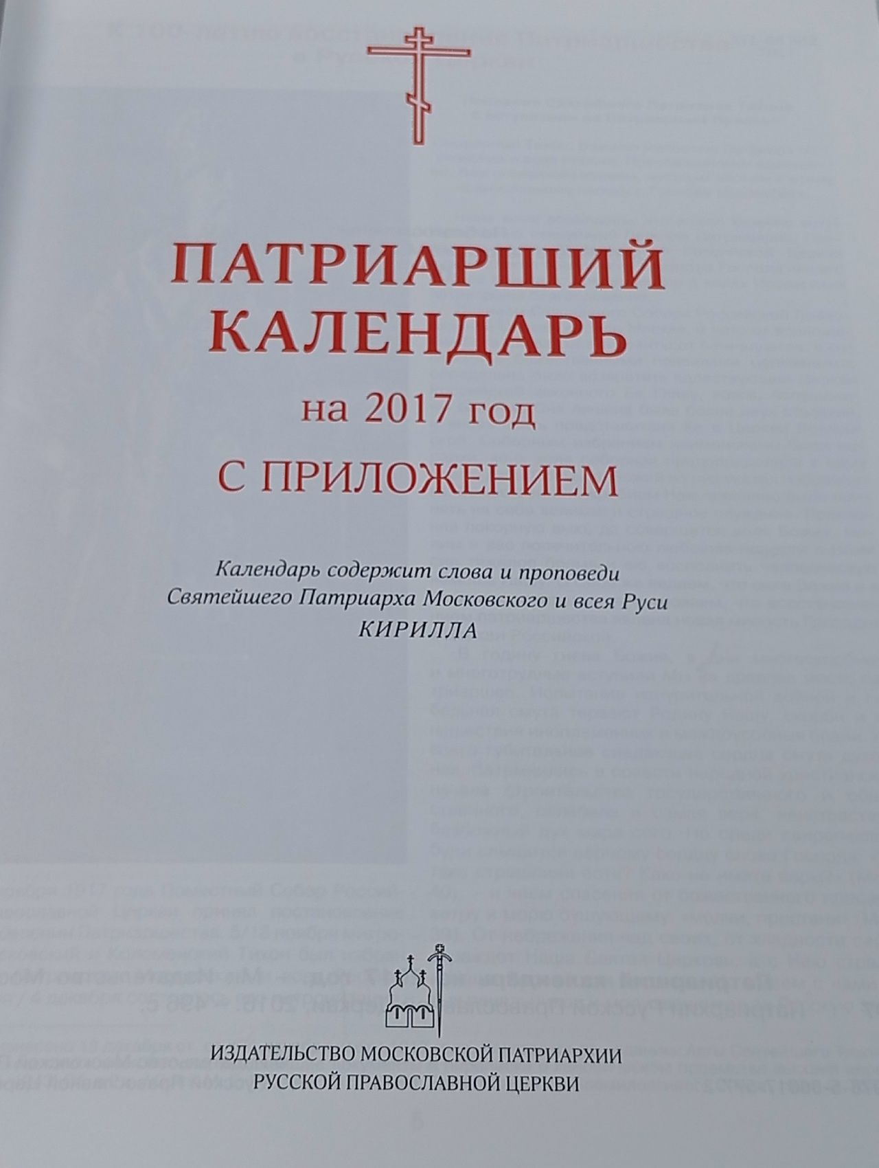 Патриарший календарь. 2017