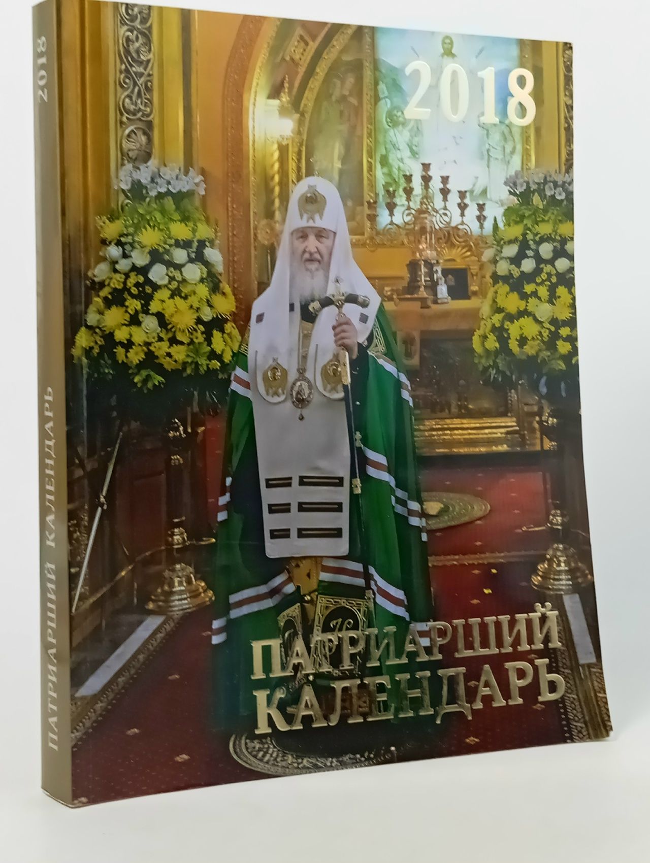 Обложка: Патриарший календарь. 2018 Книга б/у