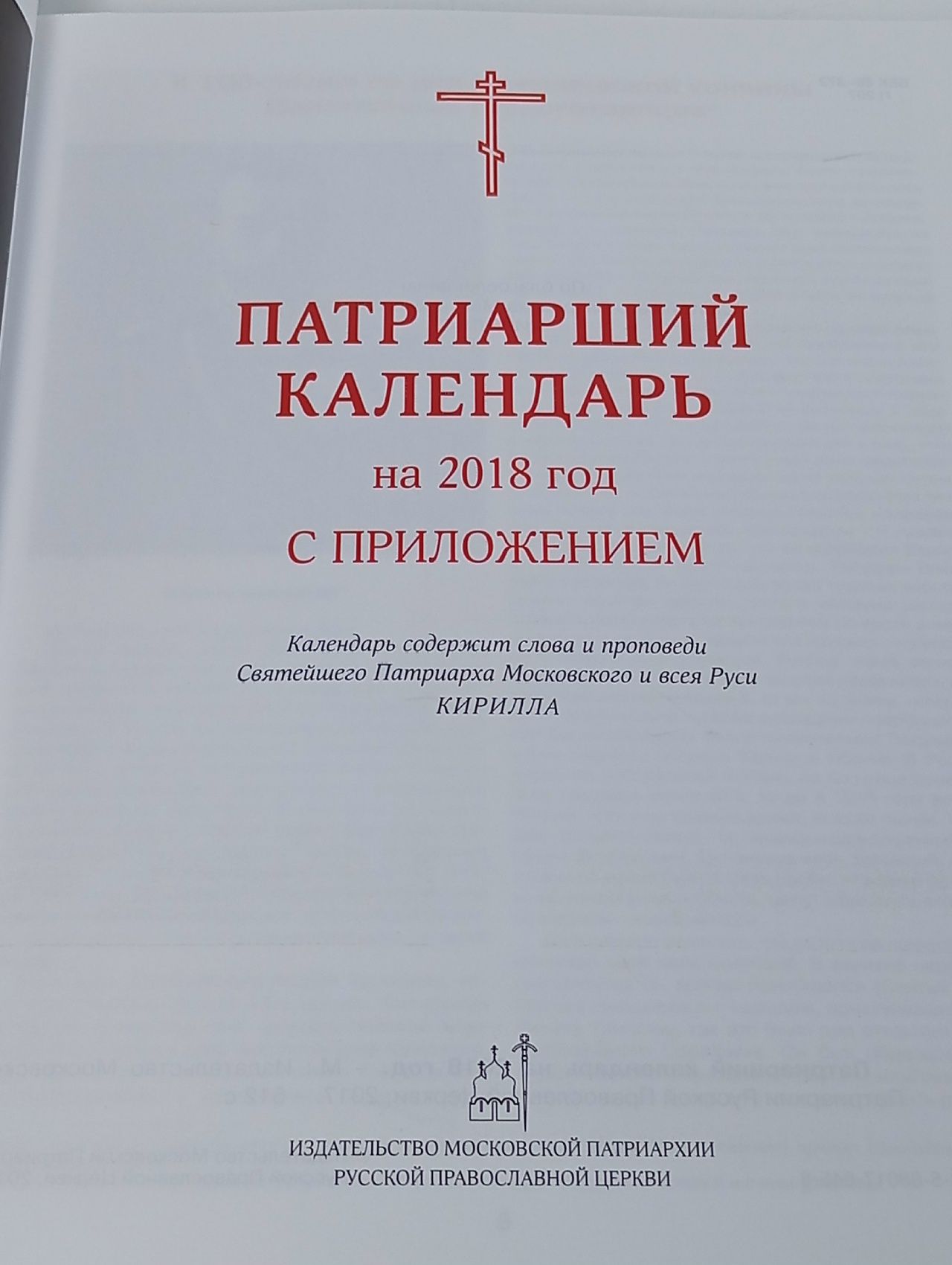 Патриарший календарь. 2018 Книга б/у