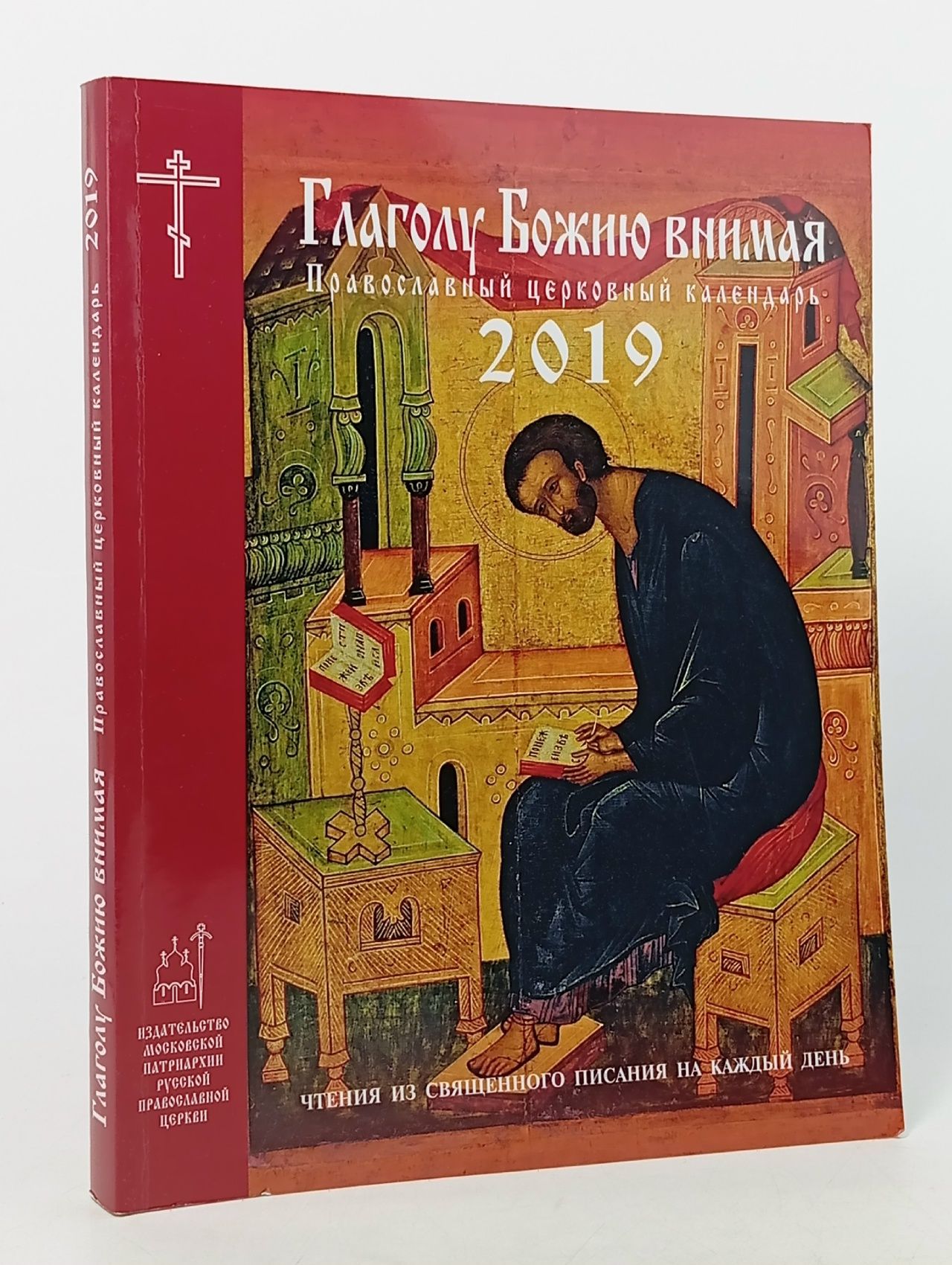 Обложка: Православный церковный календарь. 2019
