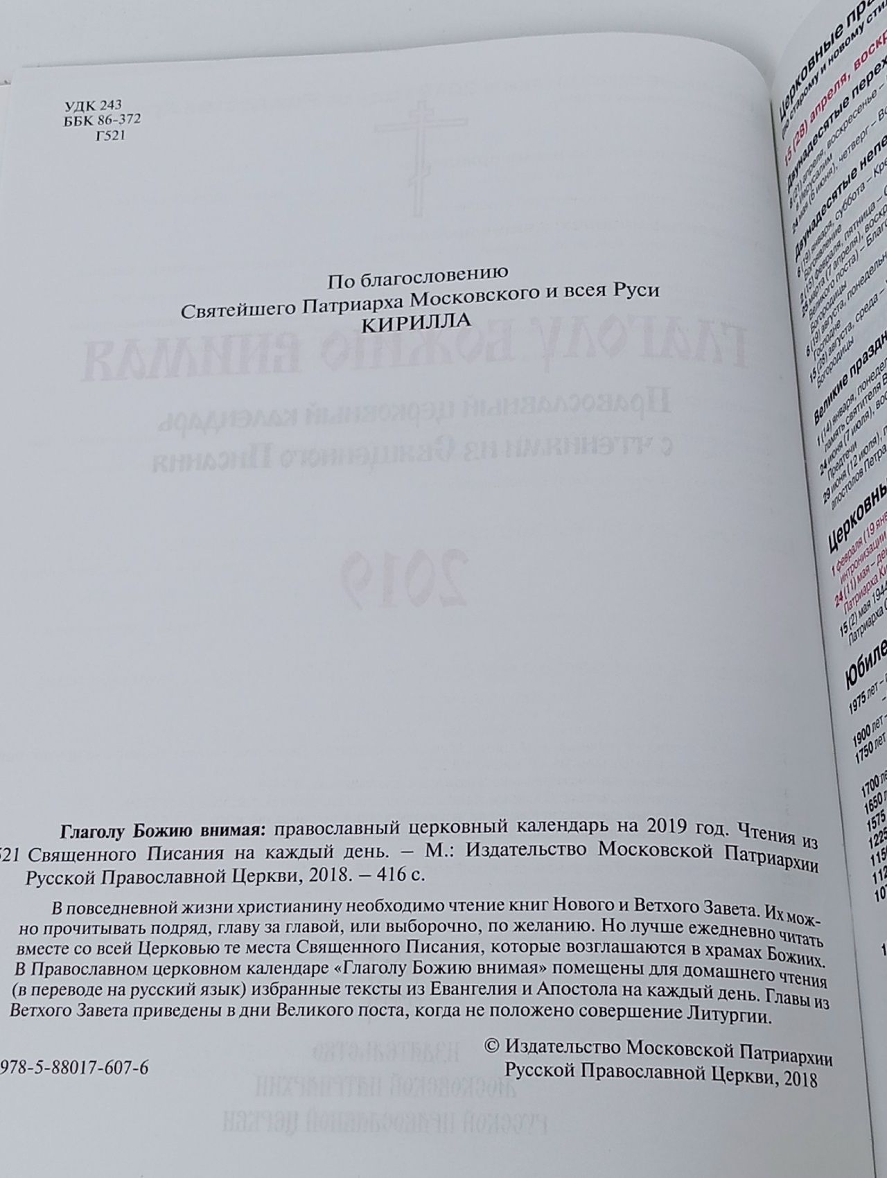 Православный церковный календарь. 2019