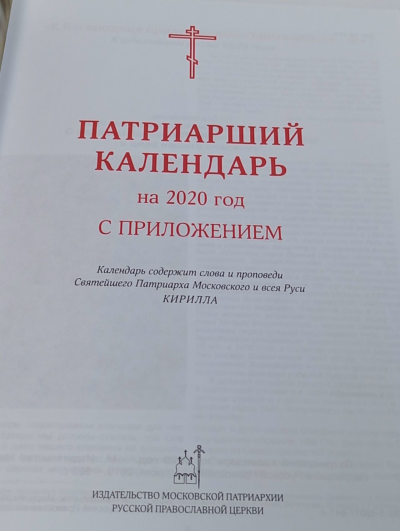 Патриарший календарь на 2020 год