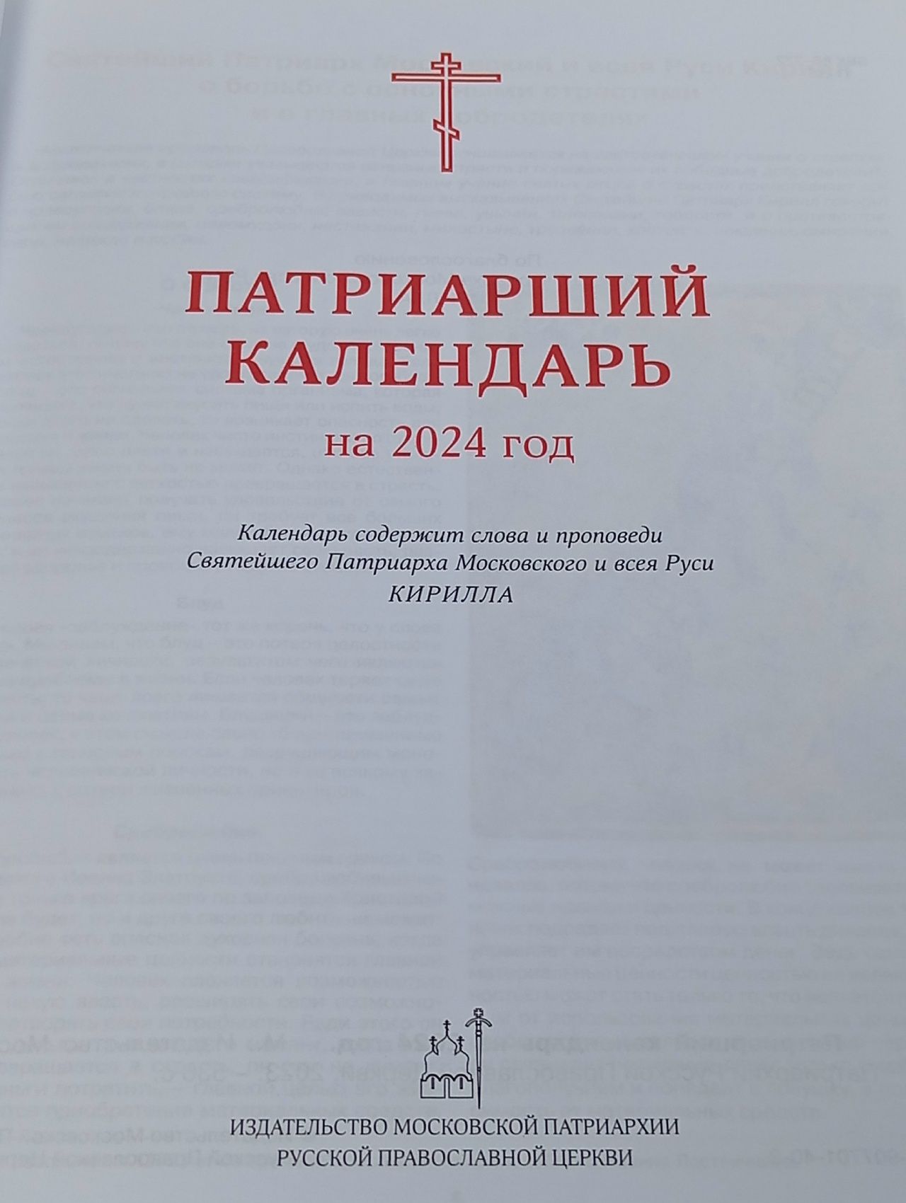 Патриарший календарь на 2024 год
