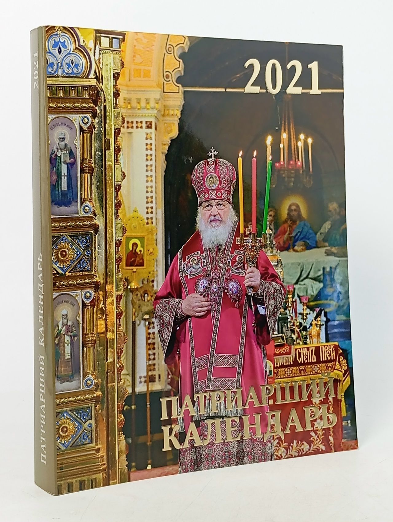 Обложка: Патриарший календарь на 2021 год