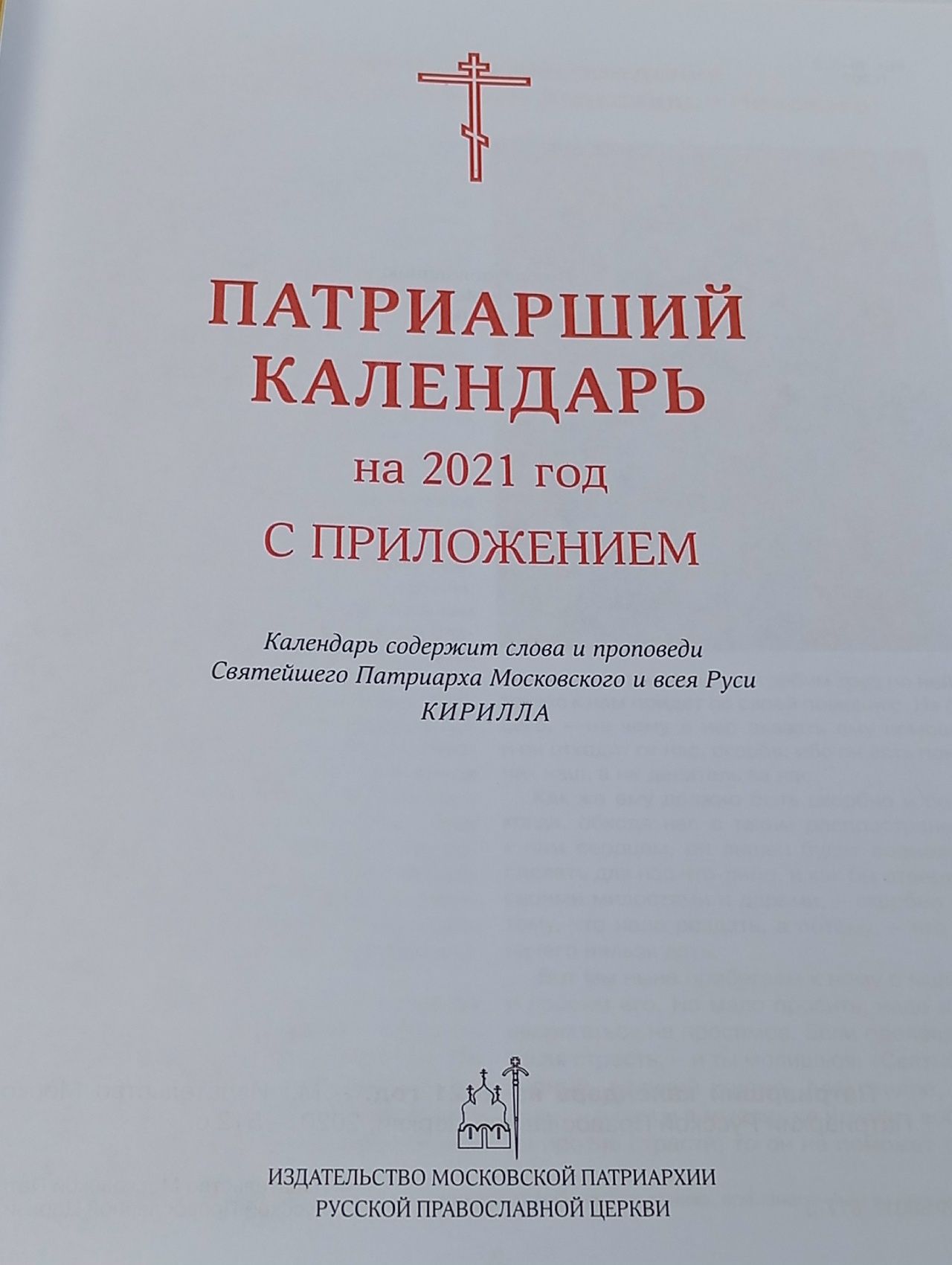 Патриарший календарь на 2021 год
