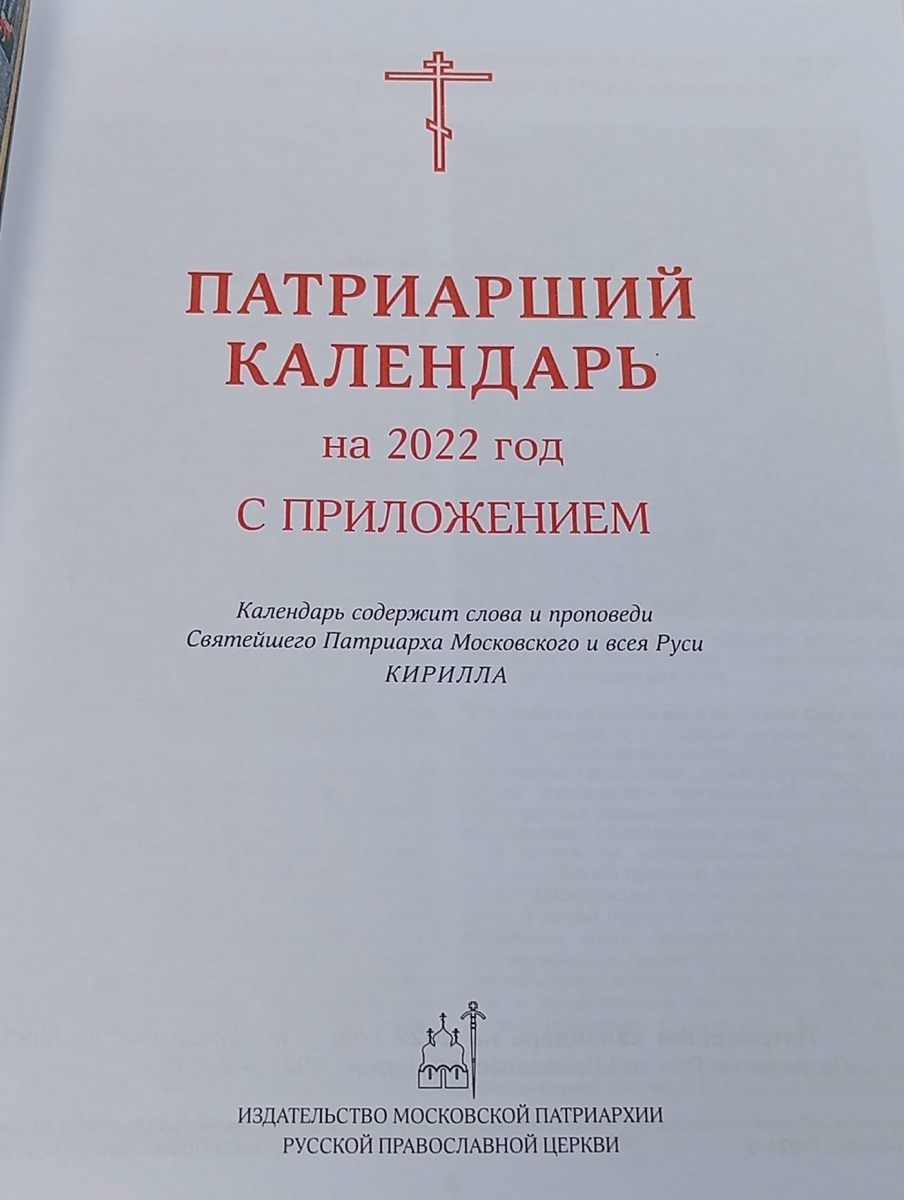 Патриарший календарь на 2022 год