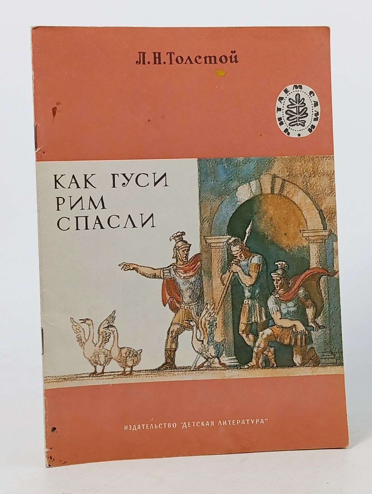 Обложка: Как гуси Рим спасли Толстой Лев Николаевич