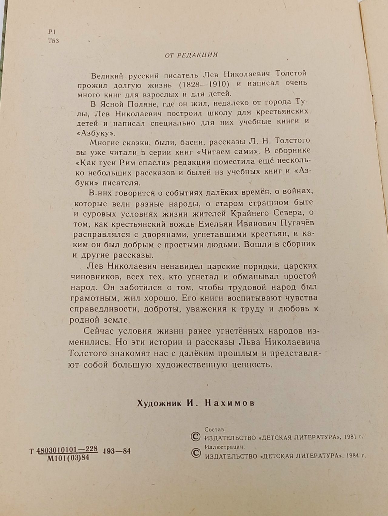 Как гуси Рим спасли Толстой Лев Николаевич