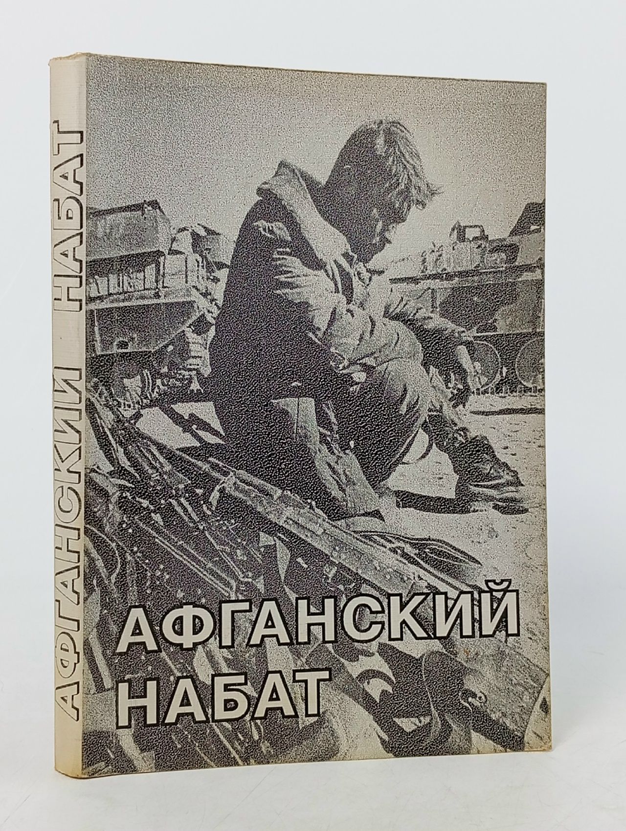 Обложка: Афганский набат