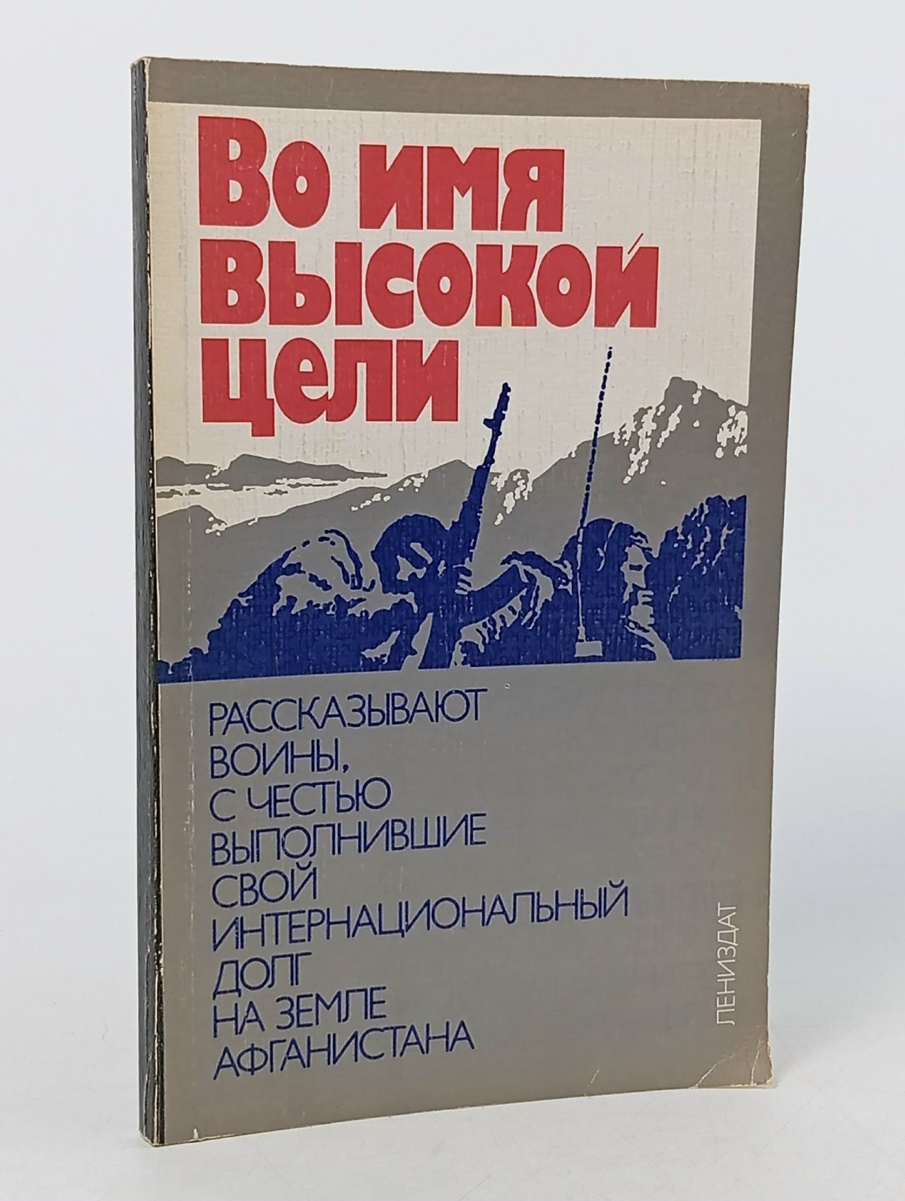 Обложка: Во имя высокой цели