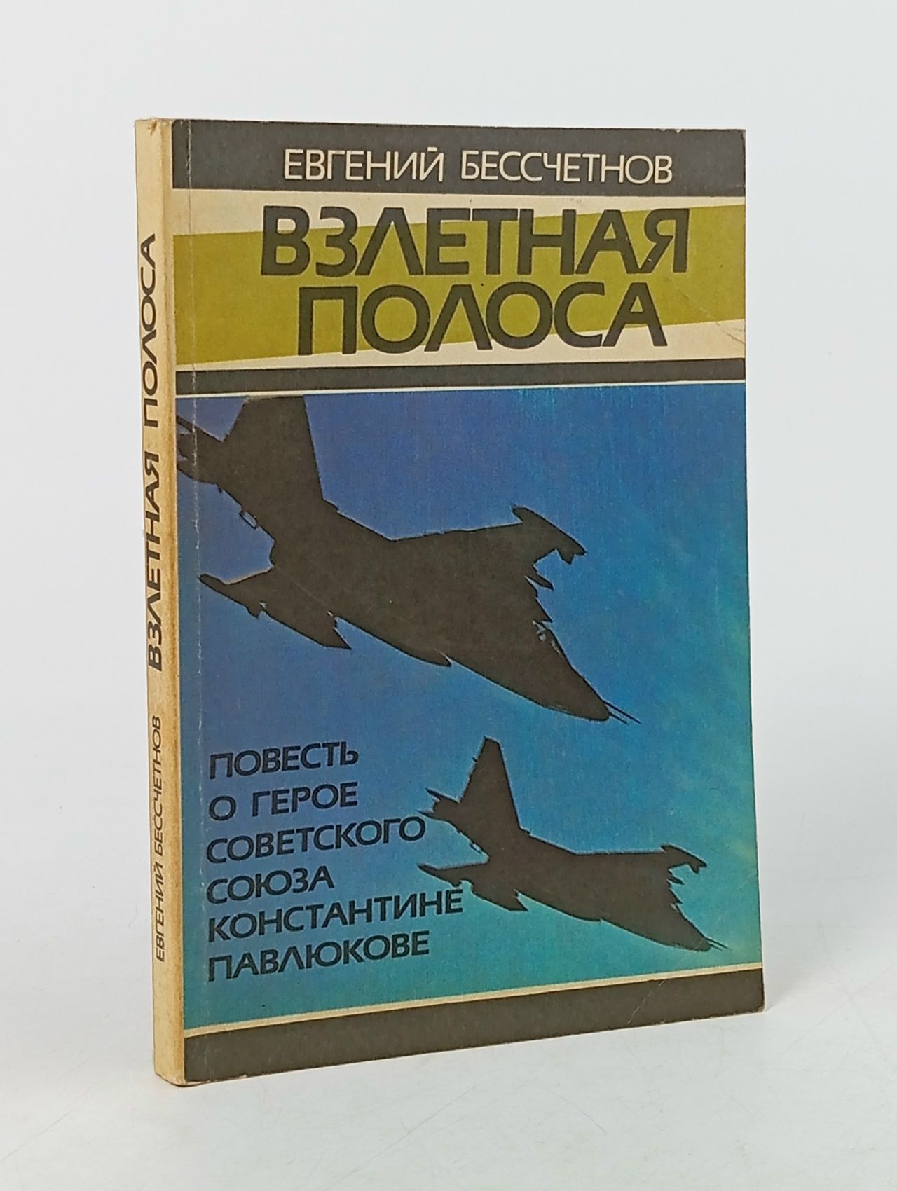 Обложка: Взлетная полоса Бессчетнов Евгений Иванович