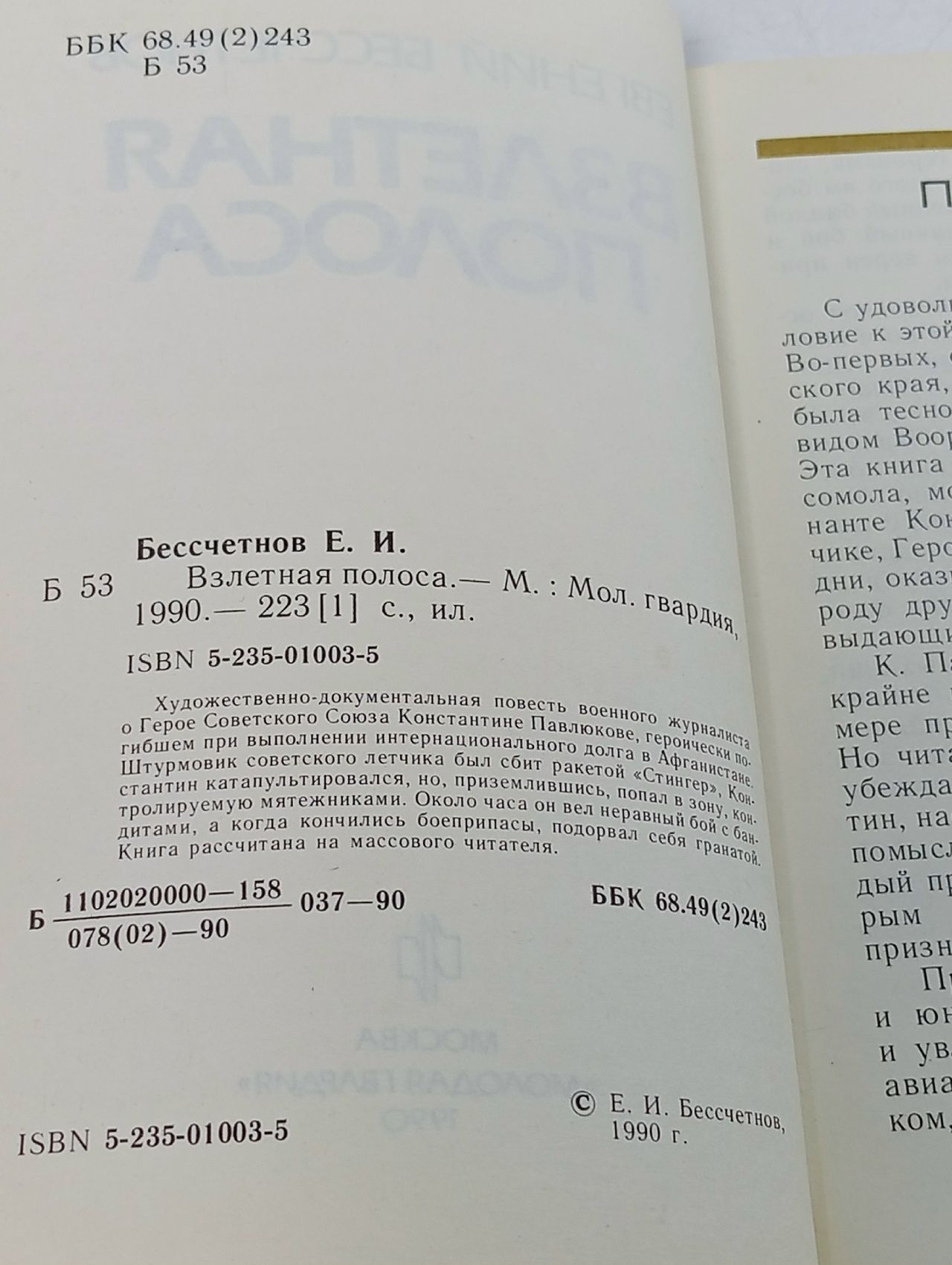 Взлетная полоса Бессчетнов Евгений Иванович