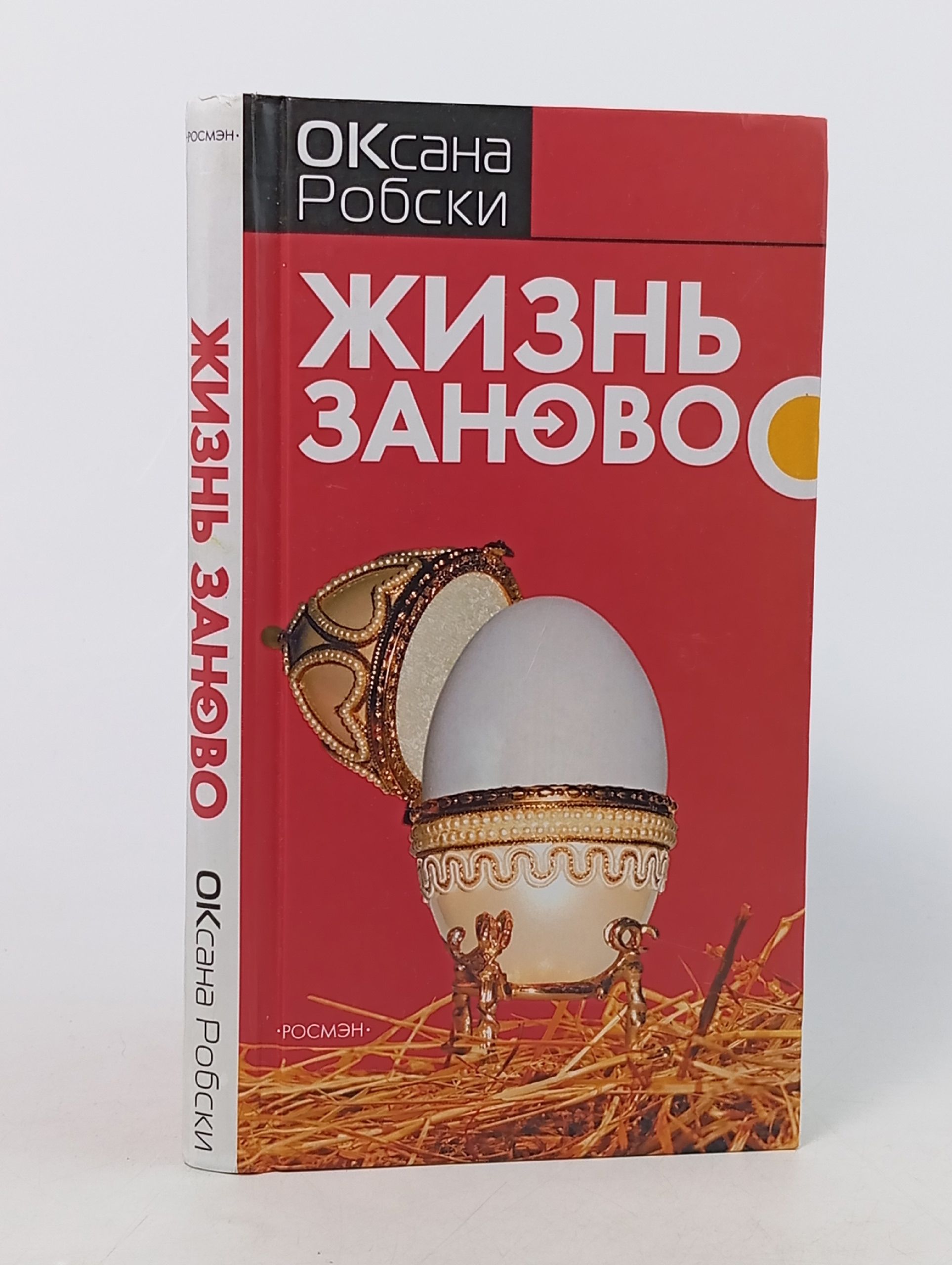 Обложка: Жизнь заново. Робски Оксана