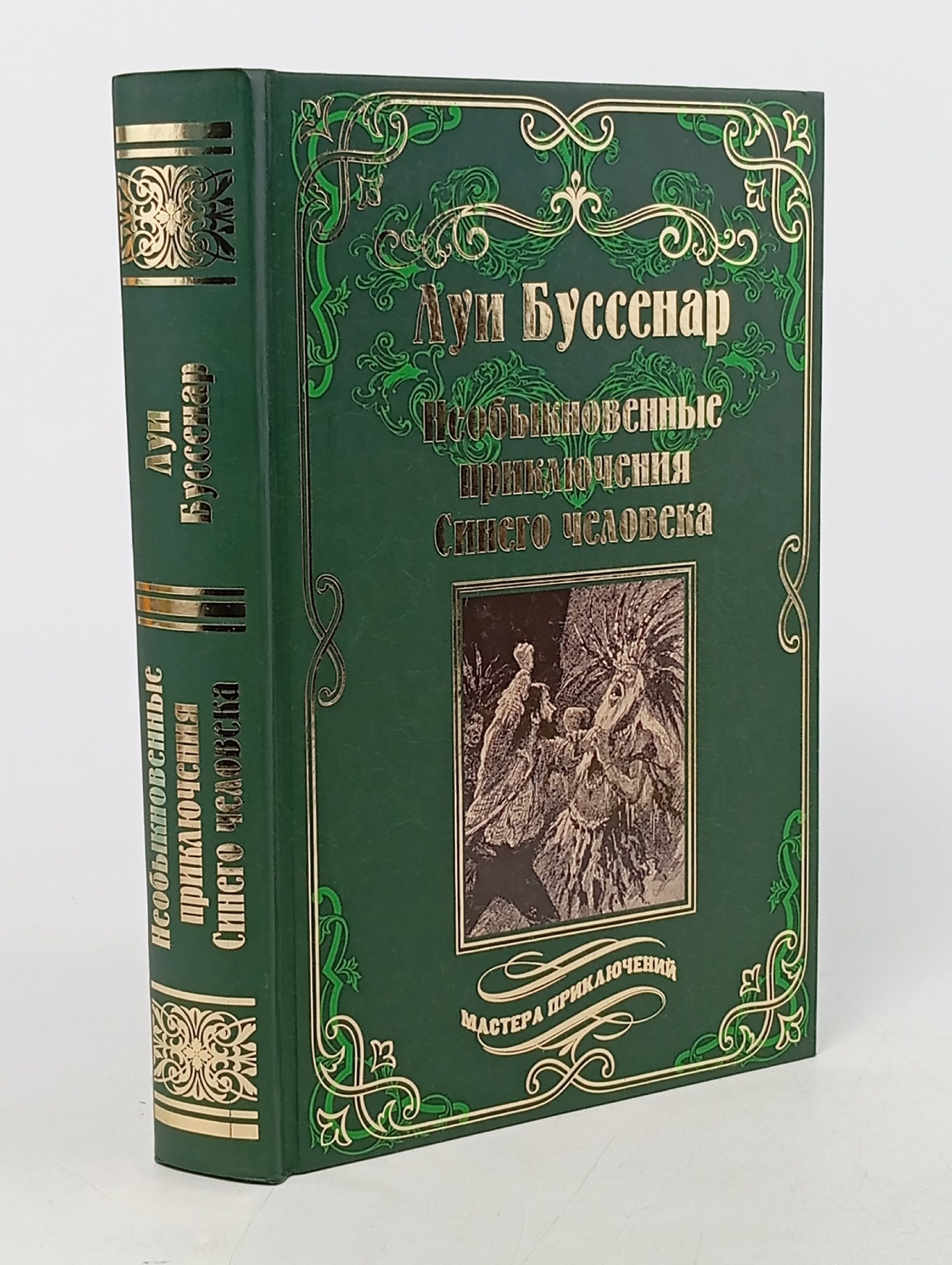 Обложка: Необыкновенные приключения Синего человека Буссенар Луи