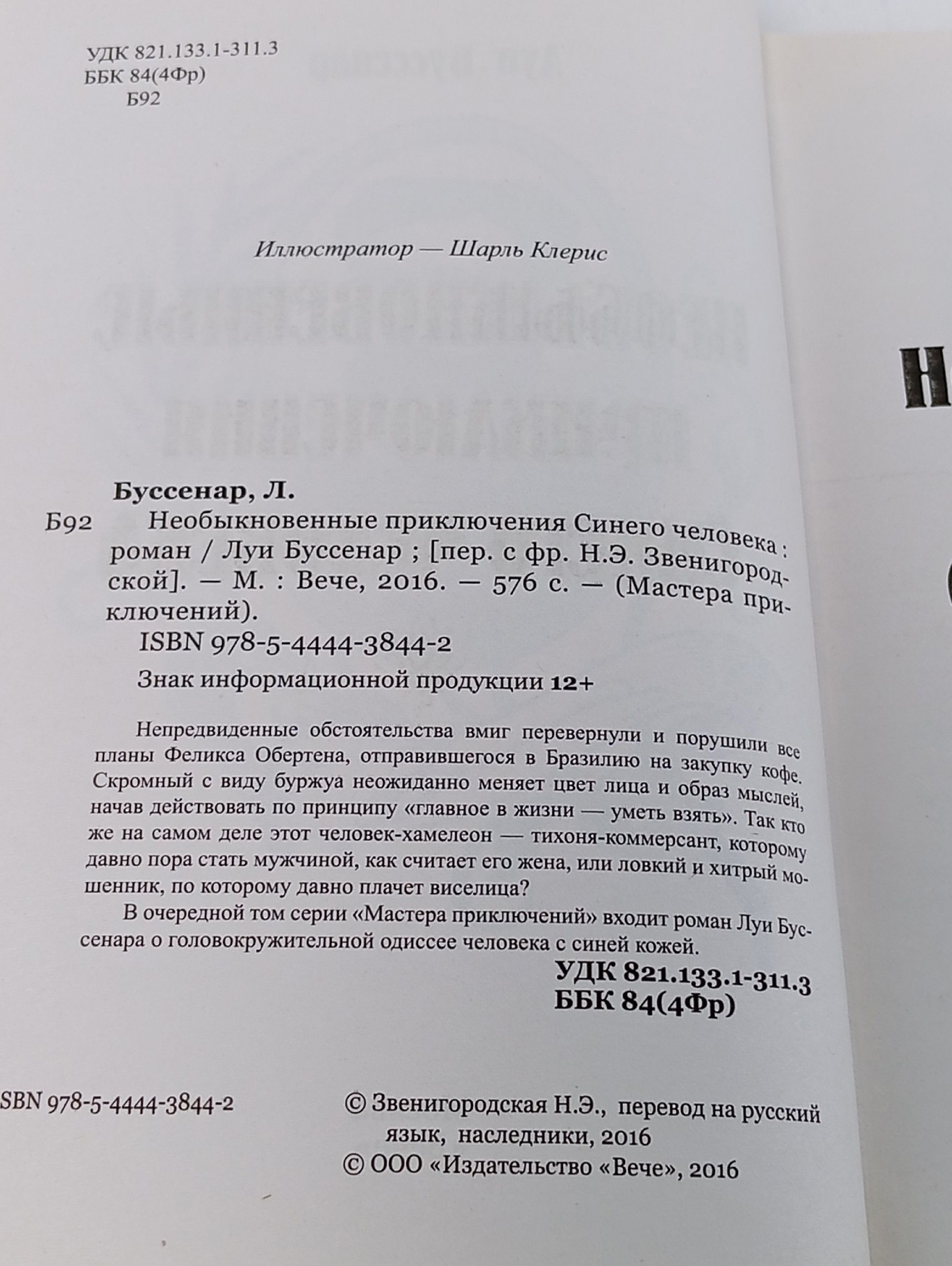 Необыкновенные приключения Синего человека Буссенар Луи
