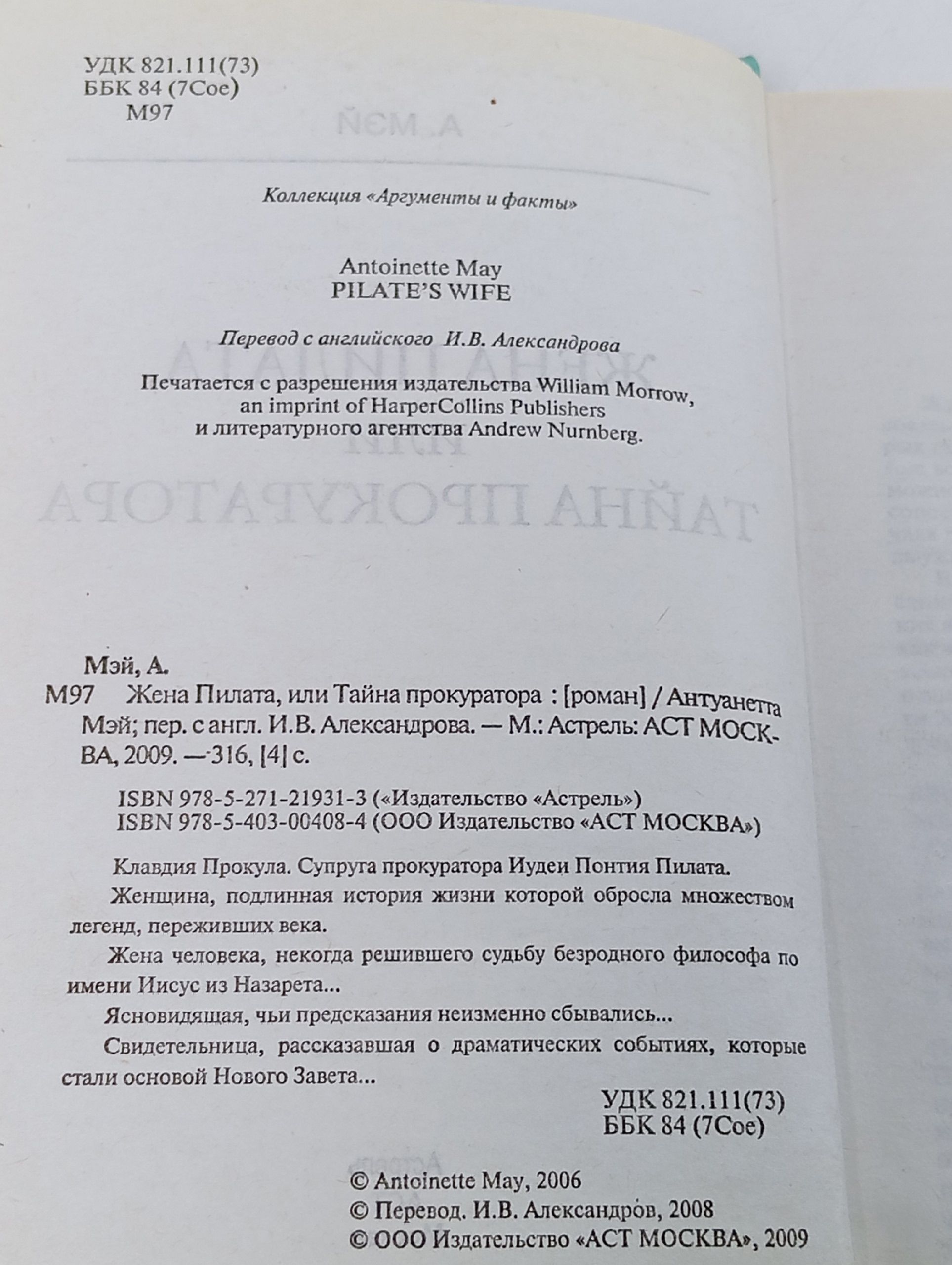 Жена Пилата, или Тайна прокурора