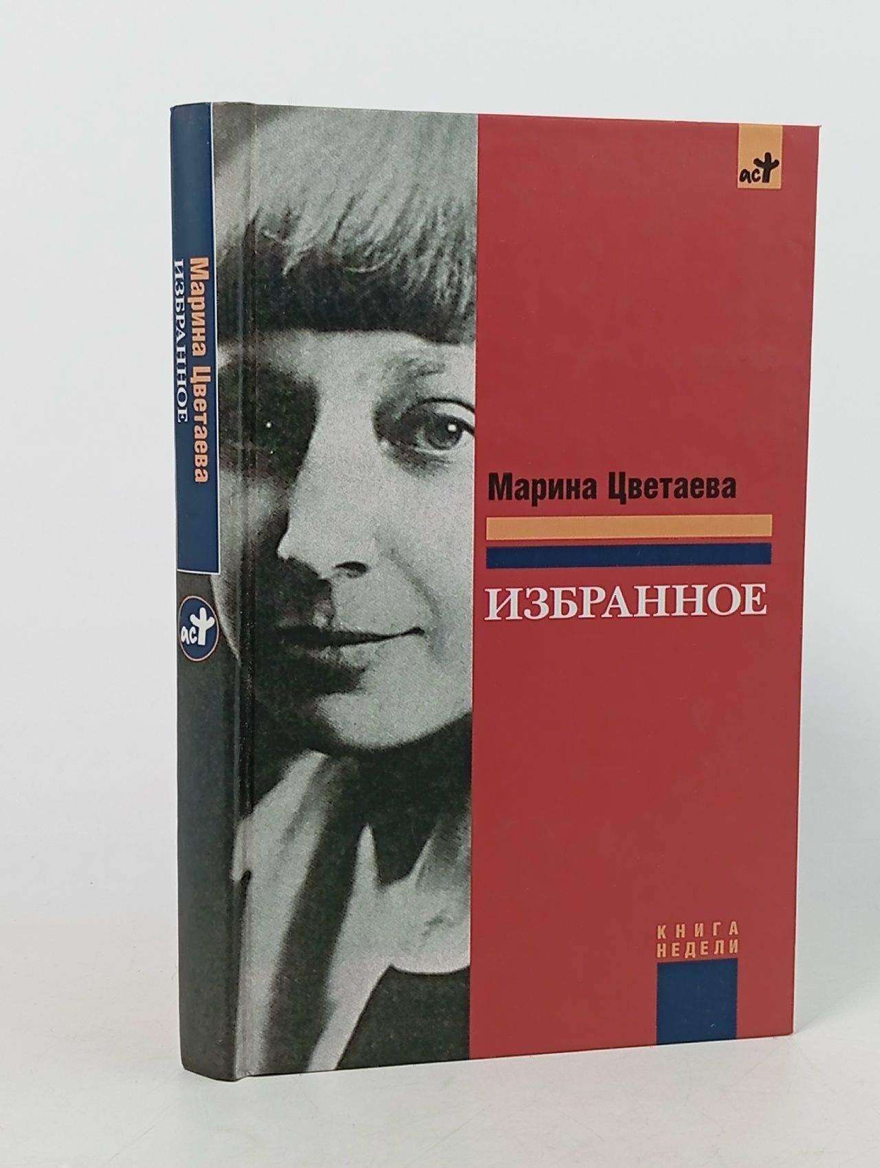Обложка: Марина Цветаева. Избранное Цветаева Марина Ивановна