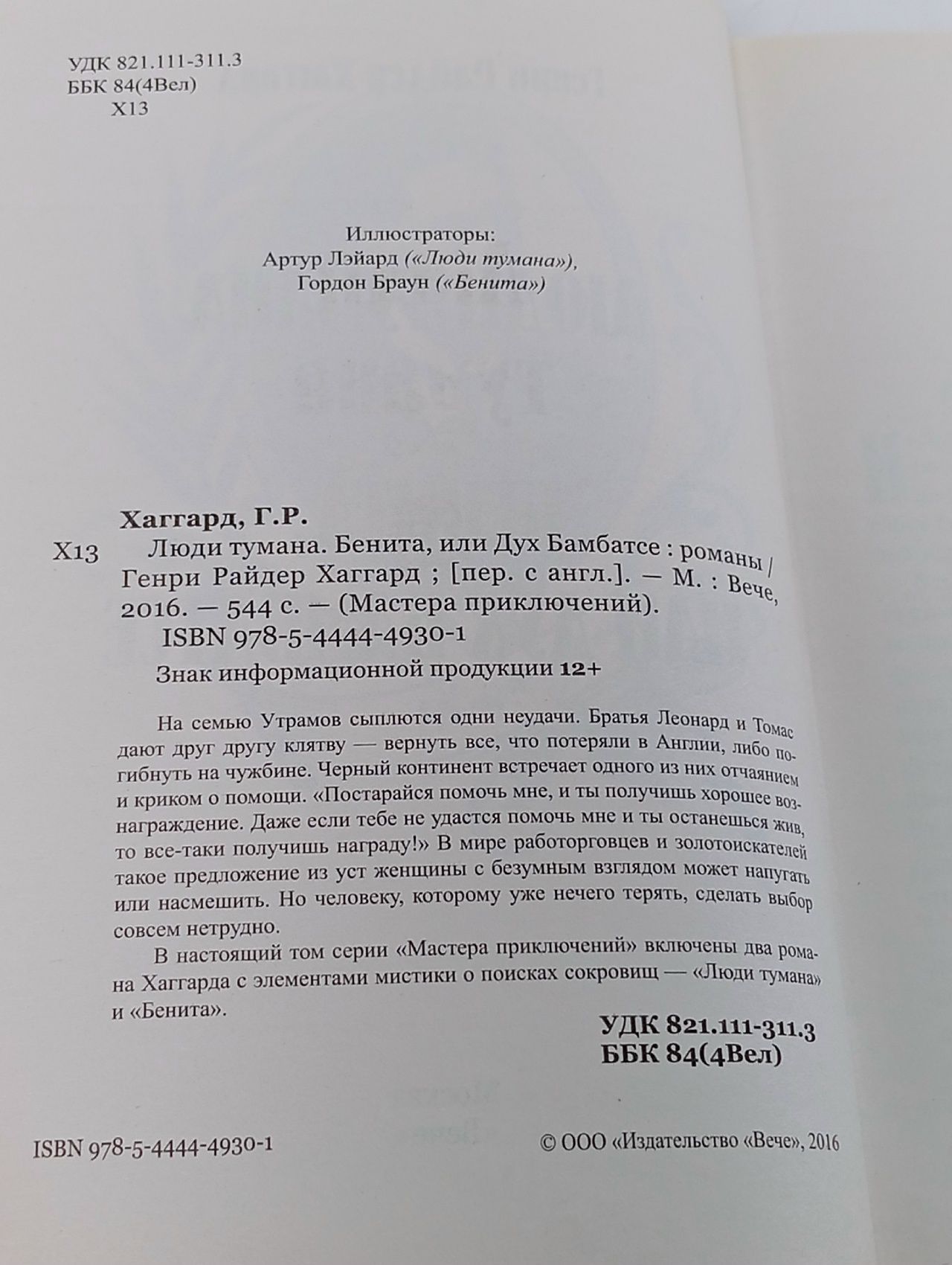 Мастера приключений. Люди тумана. Бенита, или Дух Бамбатсе Хаггард Генри Райдер Книга б/у