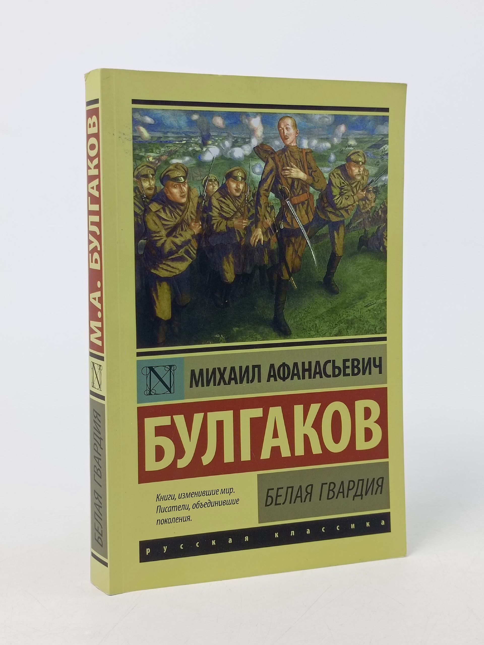 Обложка: Белая гвардия. Булгаков М.А.