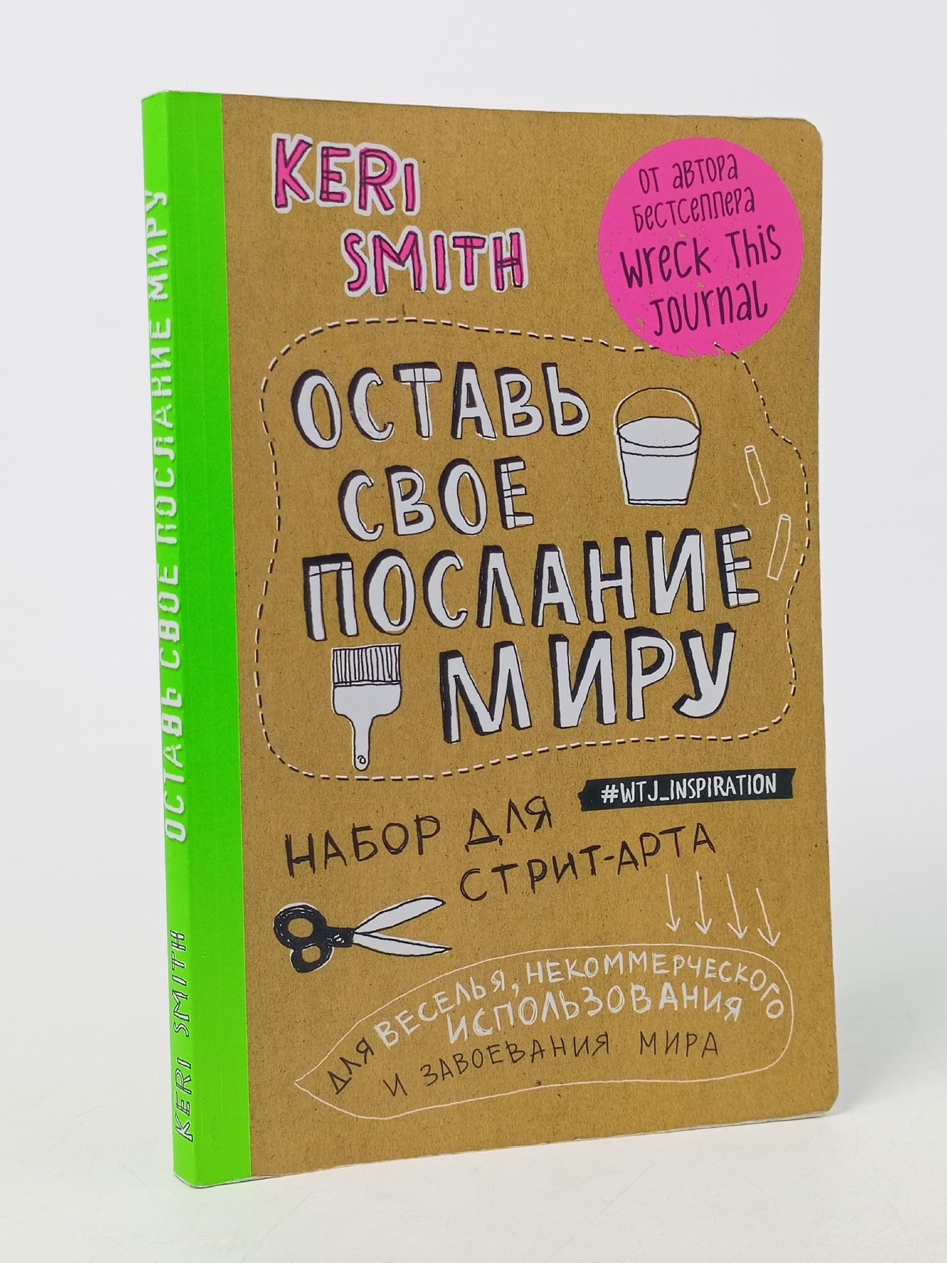 Обложка: Оставь свое послание миру. Набор для стрит-арта