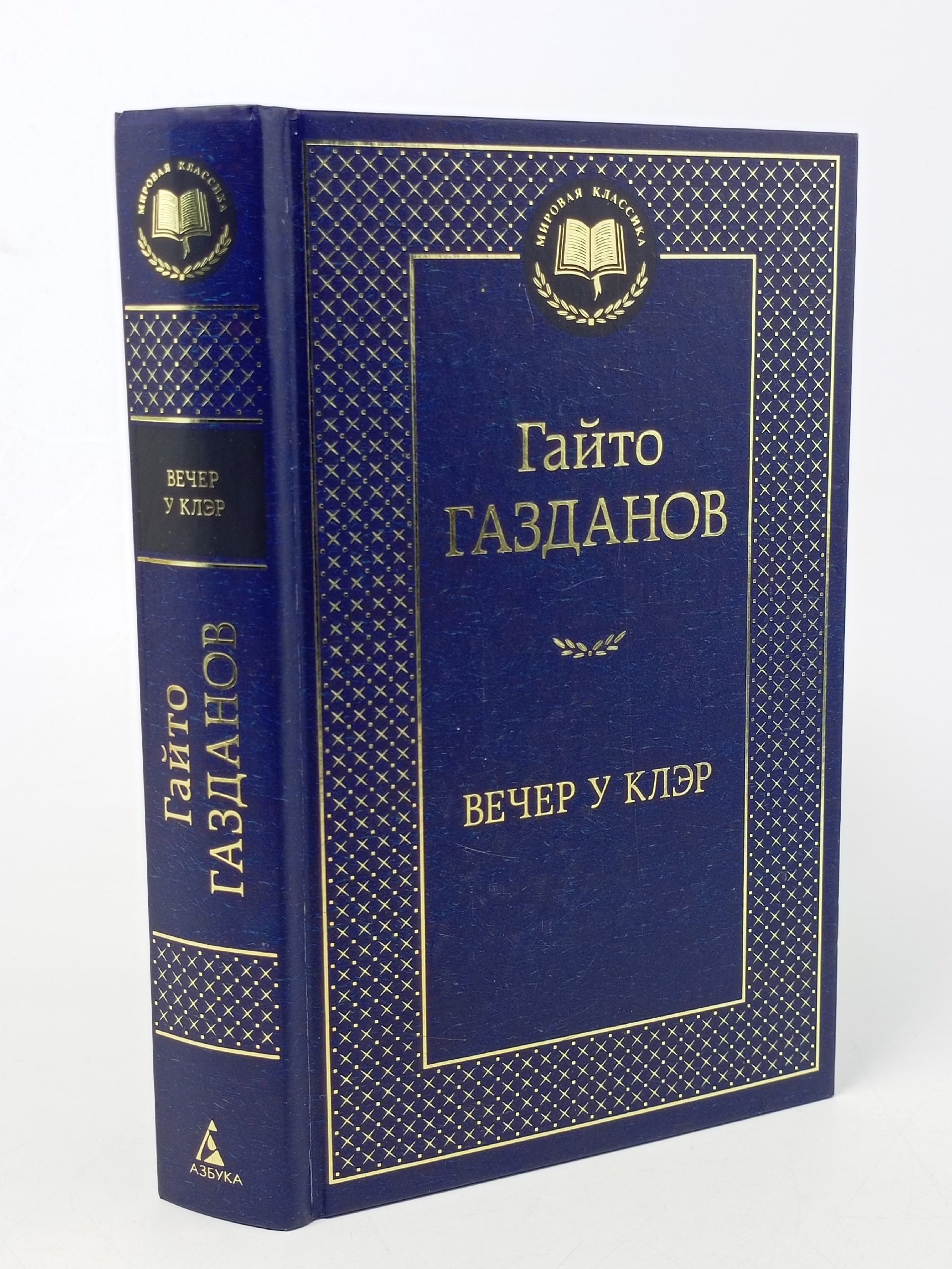 Обложка: Вечер у Клэр. Газданов Гайто Иванович