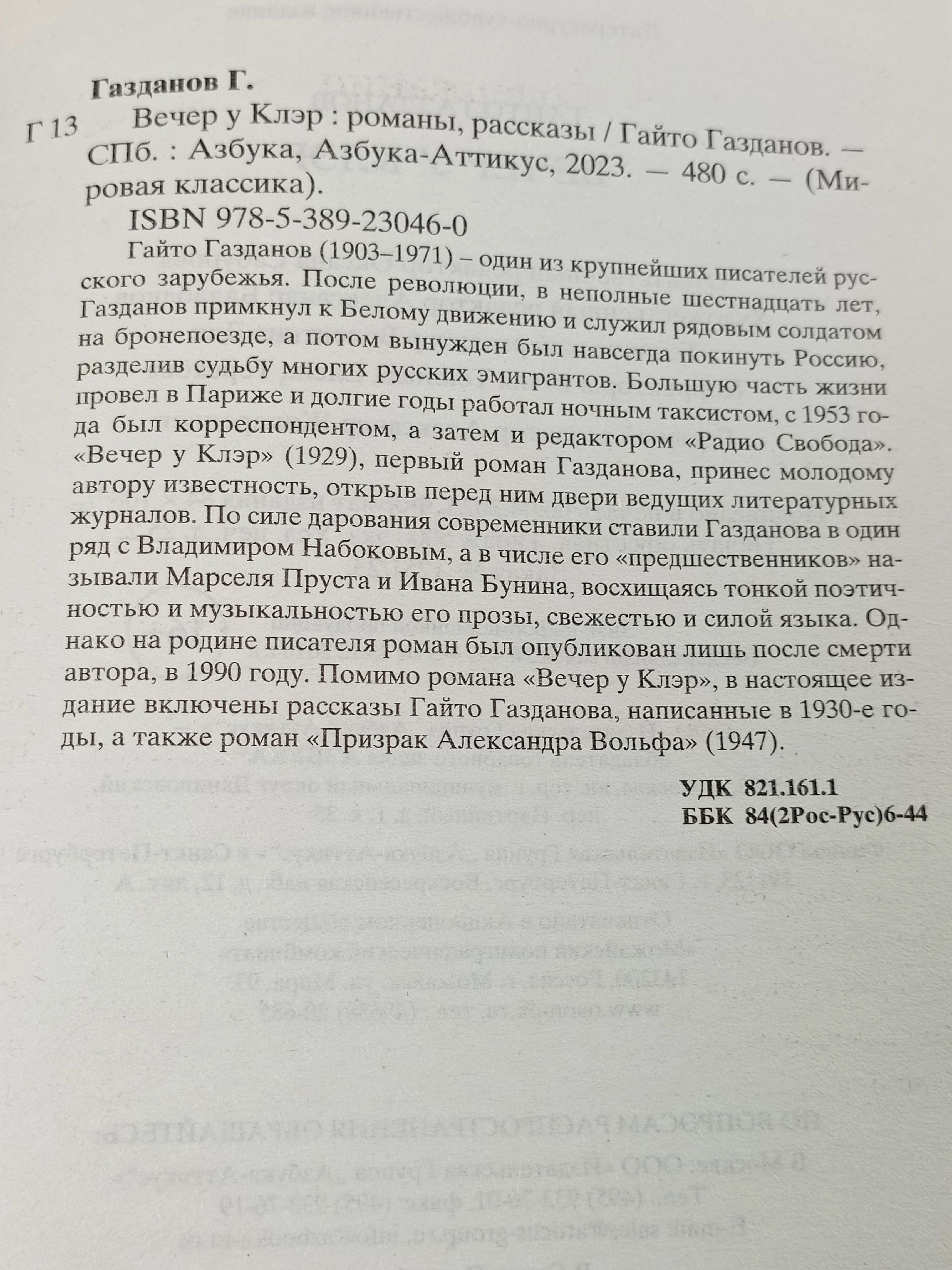 Вечер у Клэр. Газданов Гайто Иванович