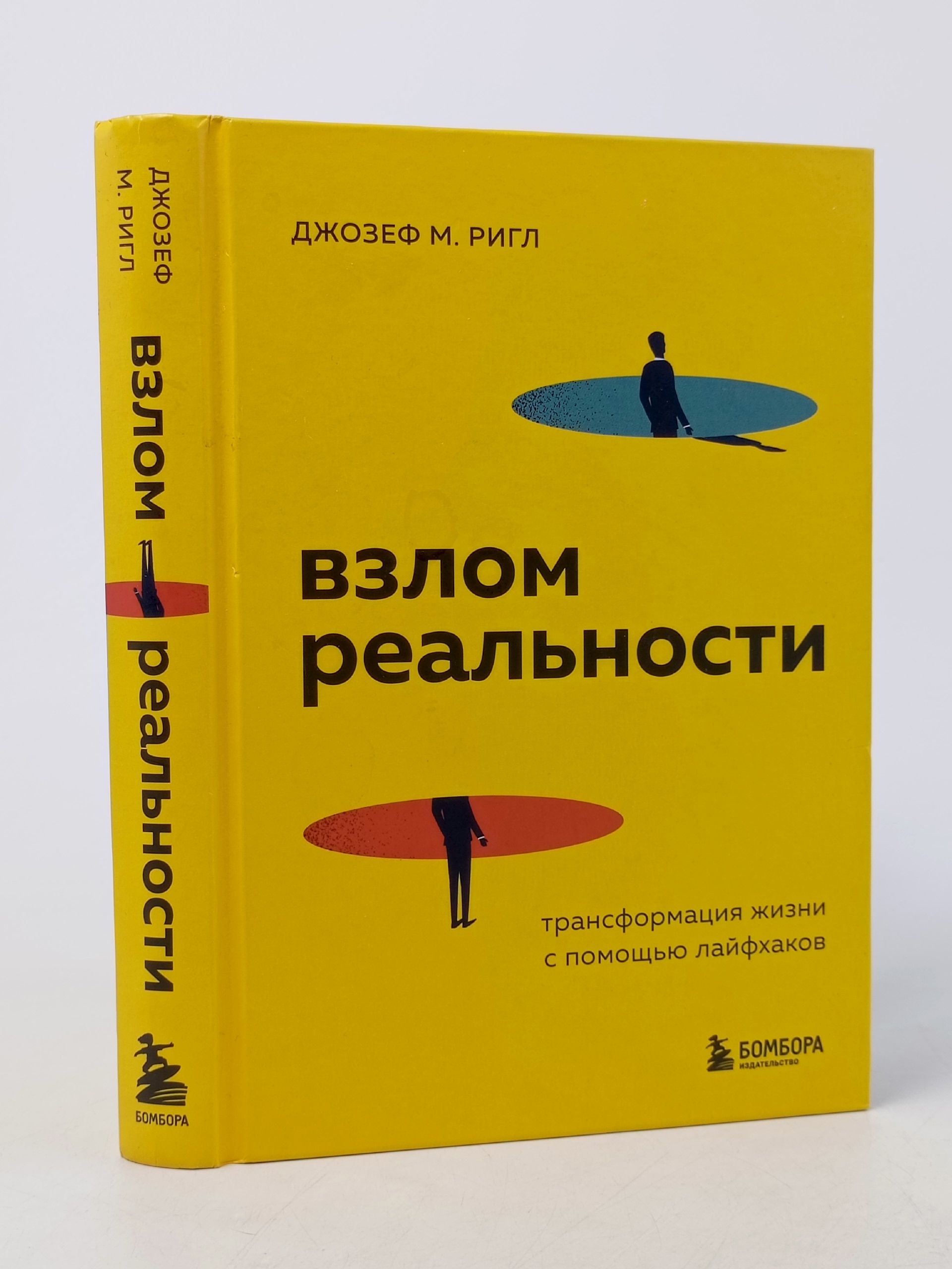 Обложка: Взлом реальности. Трансформация жизни с помощью лайфхаков