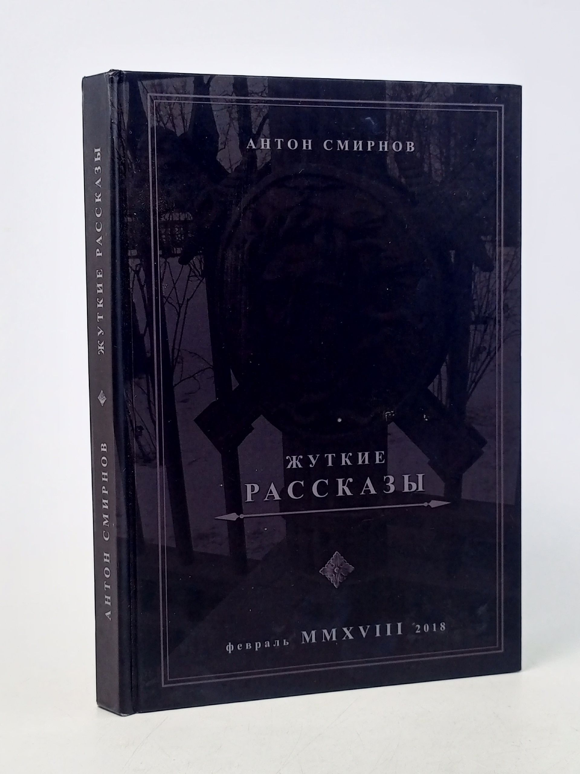 Обложка: Жуткие рассказы. Антон Смирнов