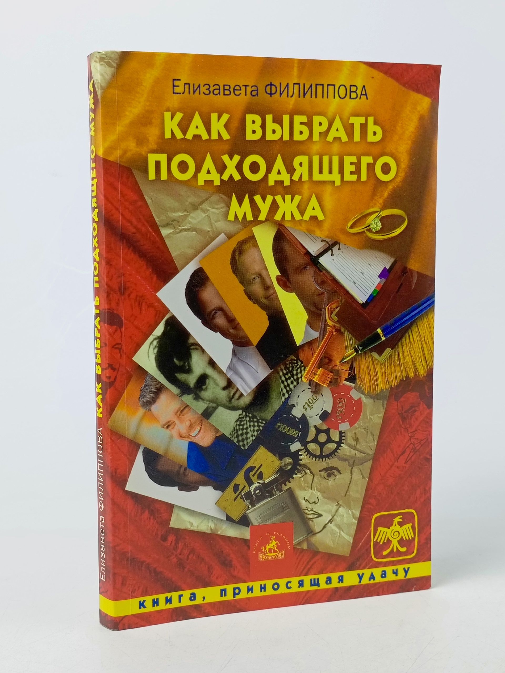 Обложка: Как выбрать подходящего мужа