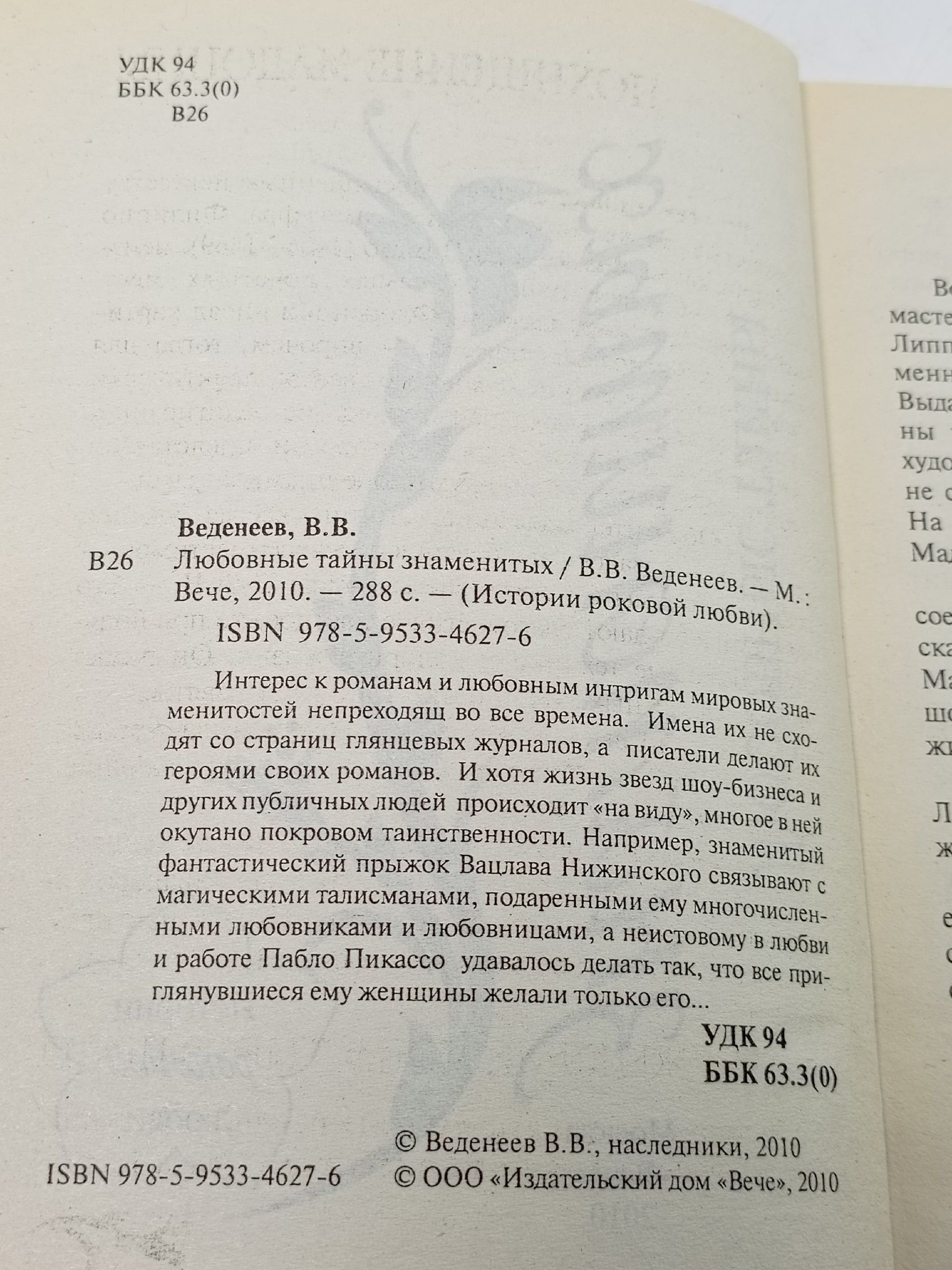 Любовные тайны знаменитых
