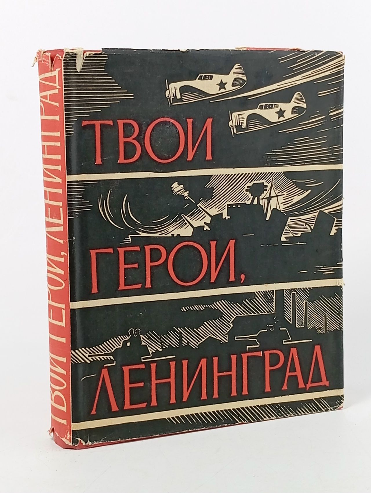 Обложка: Твои герои, Ленинград